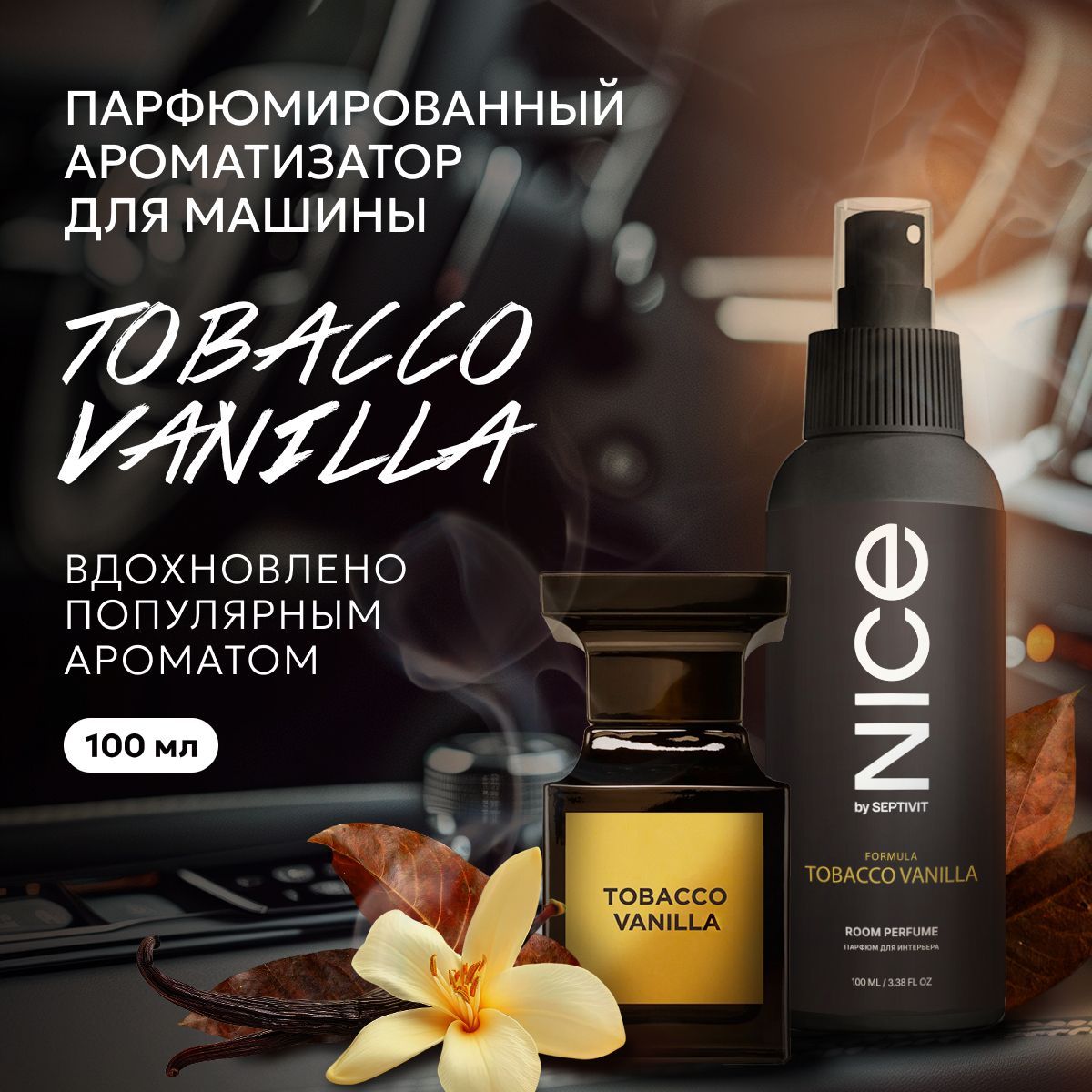 Освежительвоздухадлядомапарфюмированный"TobaccoVanilla"100млNICE