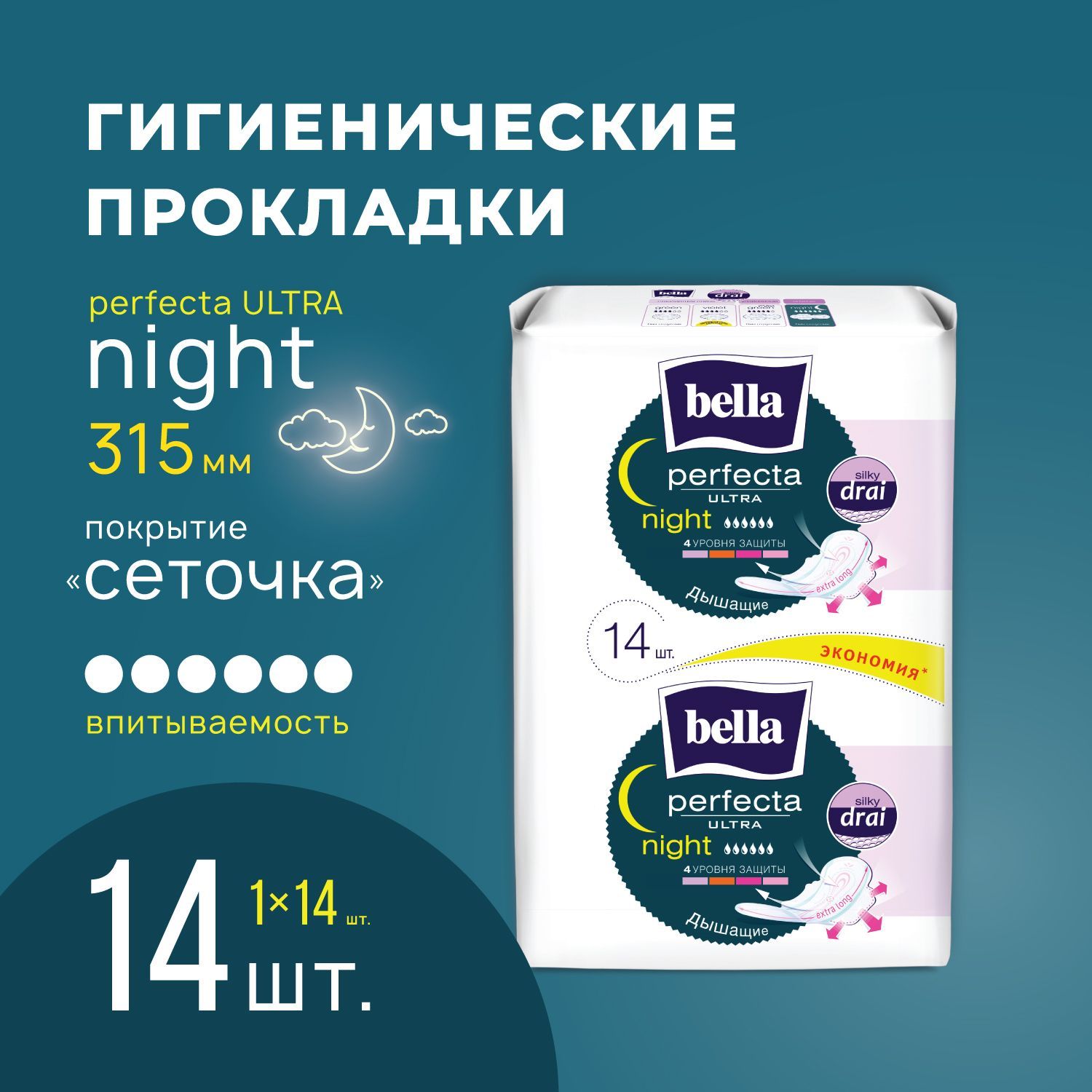 Прокладки женские ультратонкие bella Perfecta Ultra Night silky drai сеточка ночные удлиненные, 14 шт.