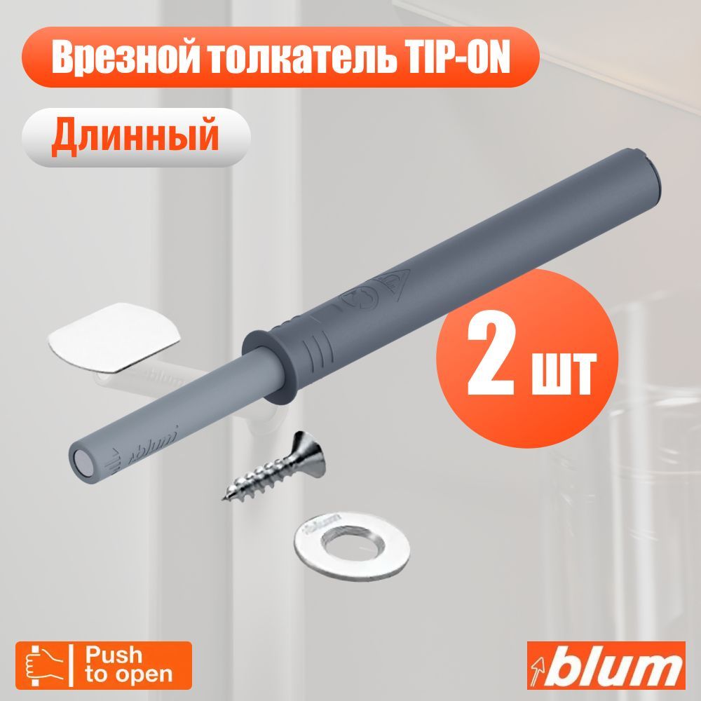 ВрезнойтолкательфасадаBlumTIP-ONPush-to-open,серый,длинный,2шт