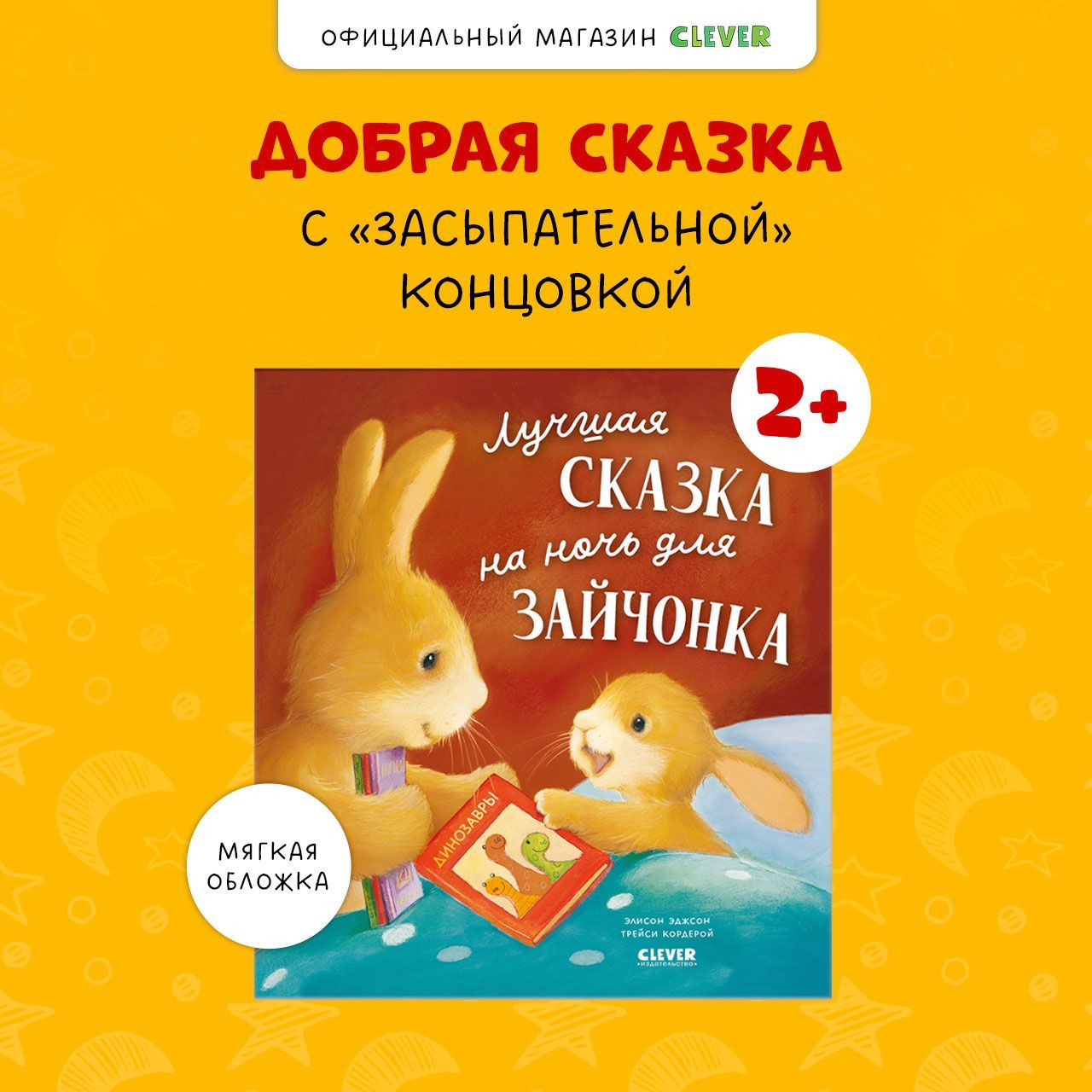 Лучшая сказка на ночь для Зайчонка / Сонная книга для детей 2-5 лет