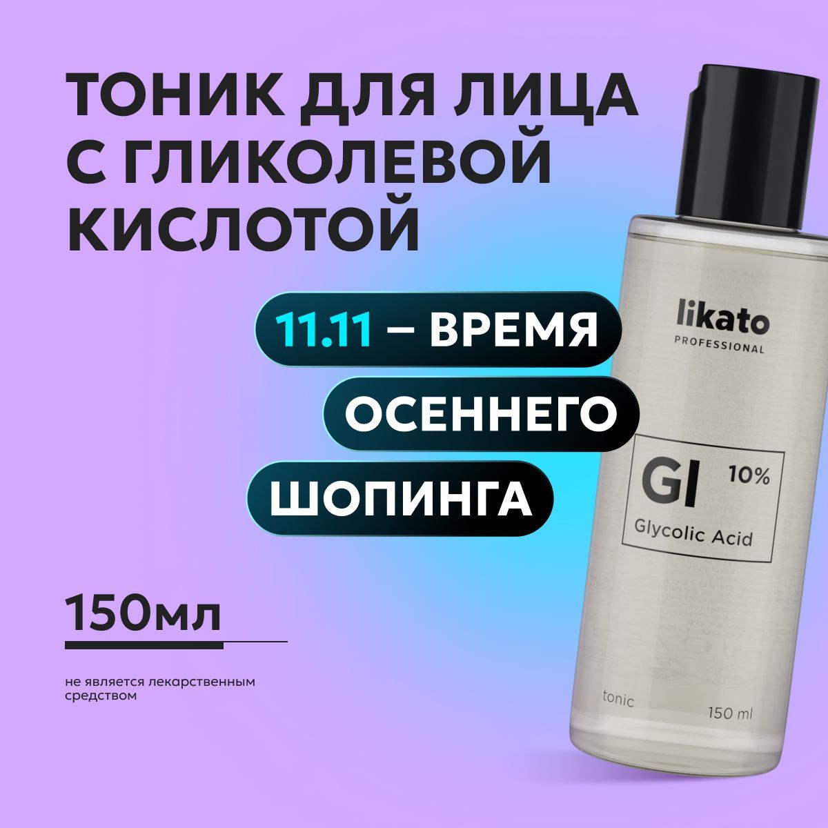 Likato Professional Тоник для лица очищающий с гликолевой кислотой, алое вера и экстрактами трав против прыщей и черных точек, 150 мл