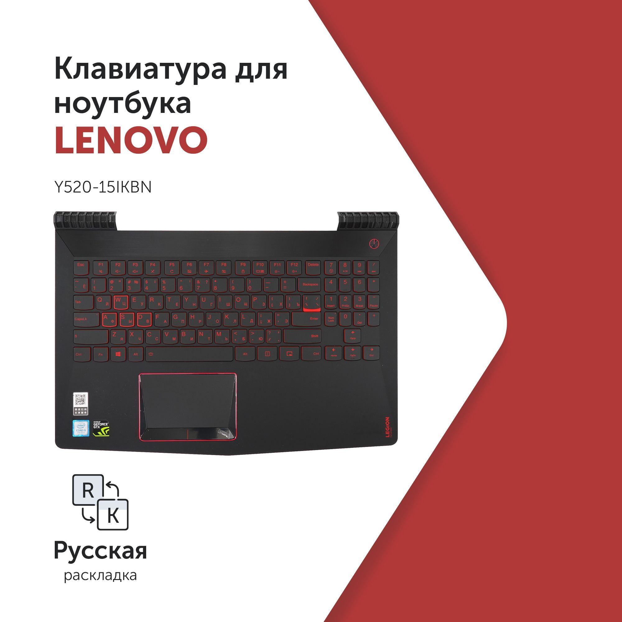 Клавиатура для ноутбука Lenovo Legion Y520-15IKBN черная c черным топкейсом, с подсветкой