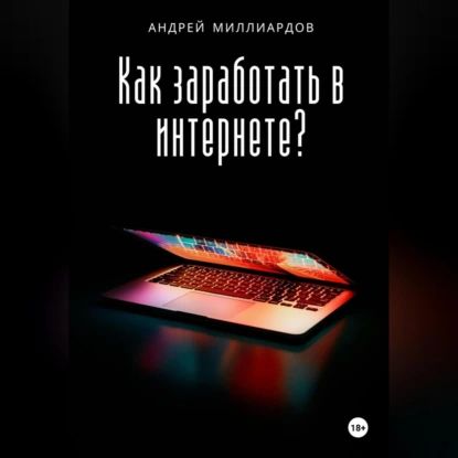 Как заработать в интернете? | Андрей Миллиардов | Электронная аудиокнига