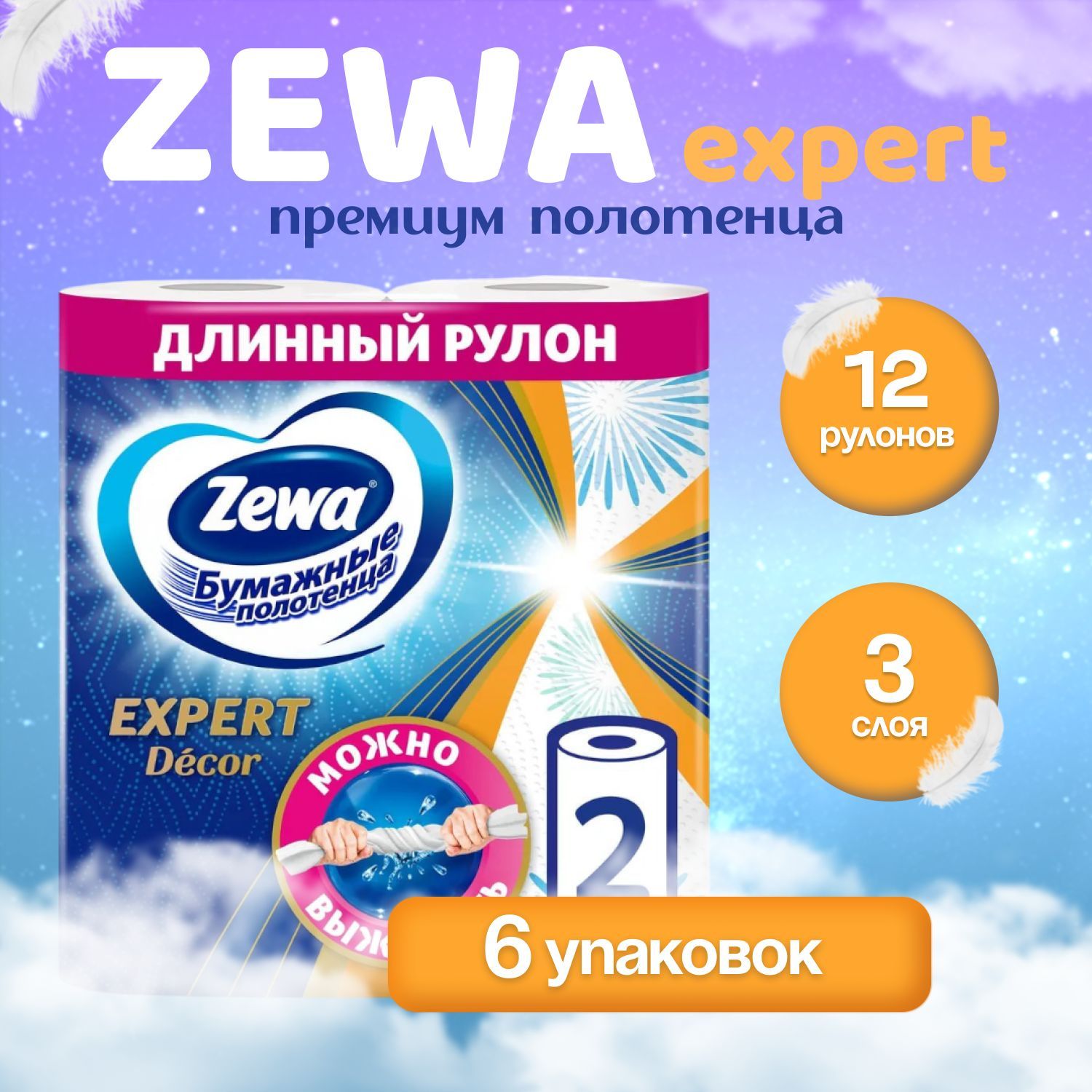 Бумажные полотенца Zewa Expert Декор, 12 рулонов, 3 слоя (6 упаковок)