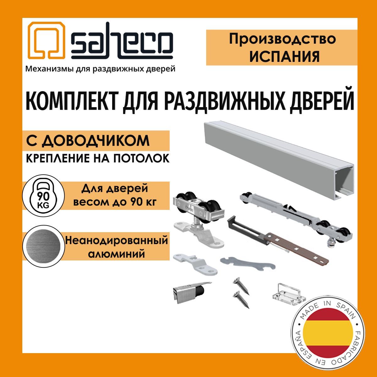 КомплектSF-A90SAHECO(Испания)до90кг/1,95м.профильROLLERнеанодированныйдляраздвижнойдверисоднимроликомиоднимдоводчиком.Потолочноекрепление.