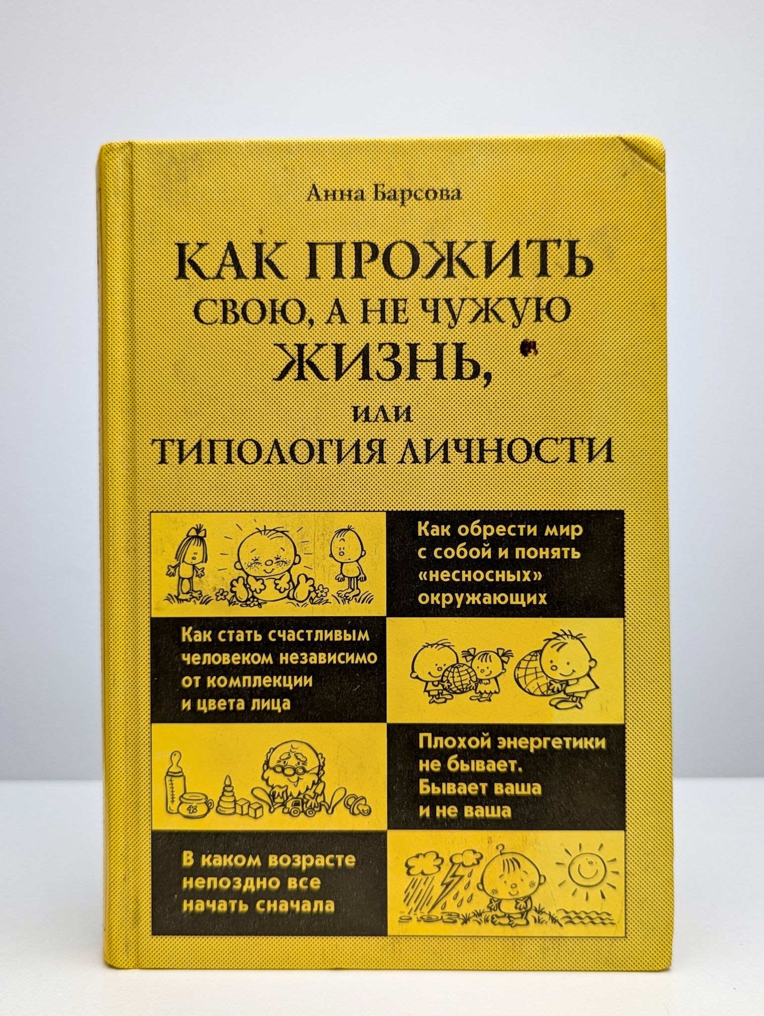 Как прожить свою, а не чужую жизнь, или Типология личности | Барсова Анна