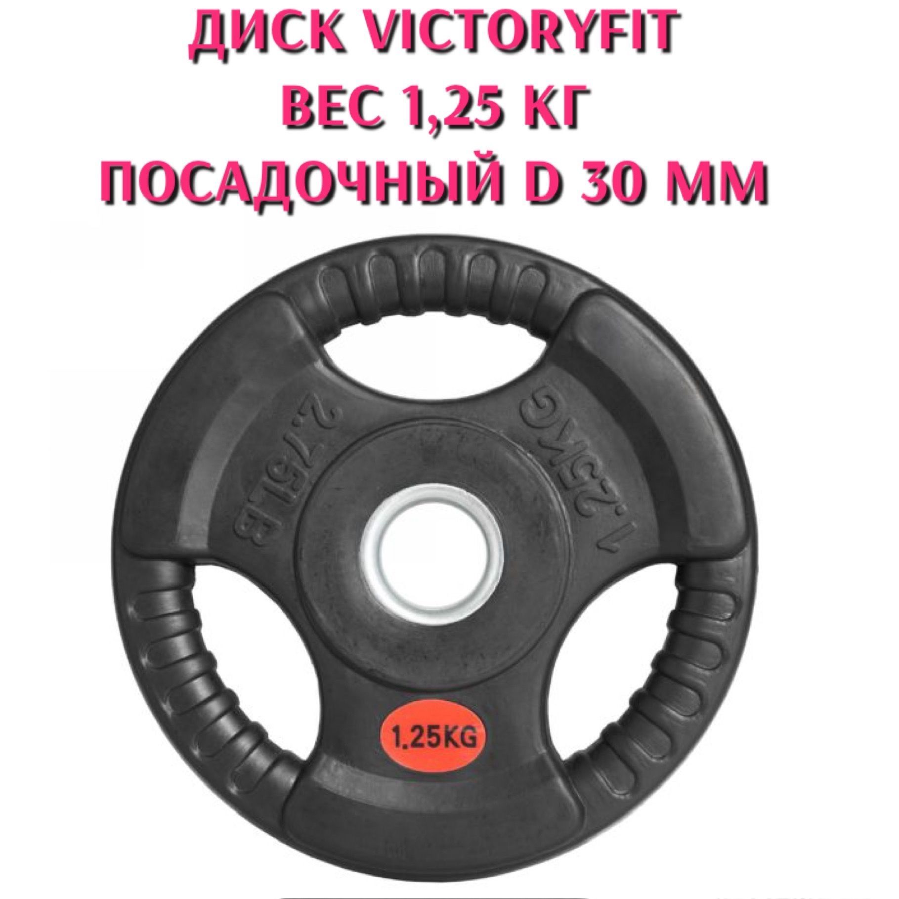 VictoryFit Диски для штанги, 1.25 кг, диаметр диска: 16 см