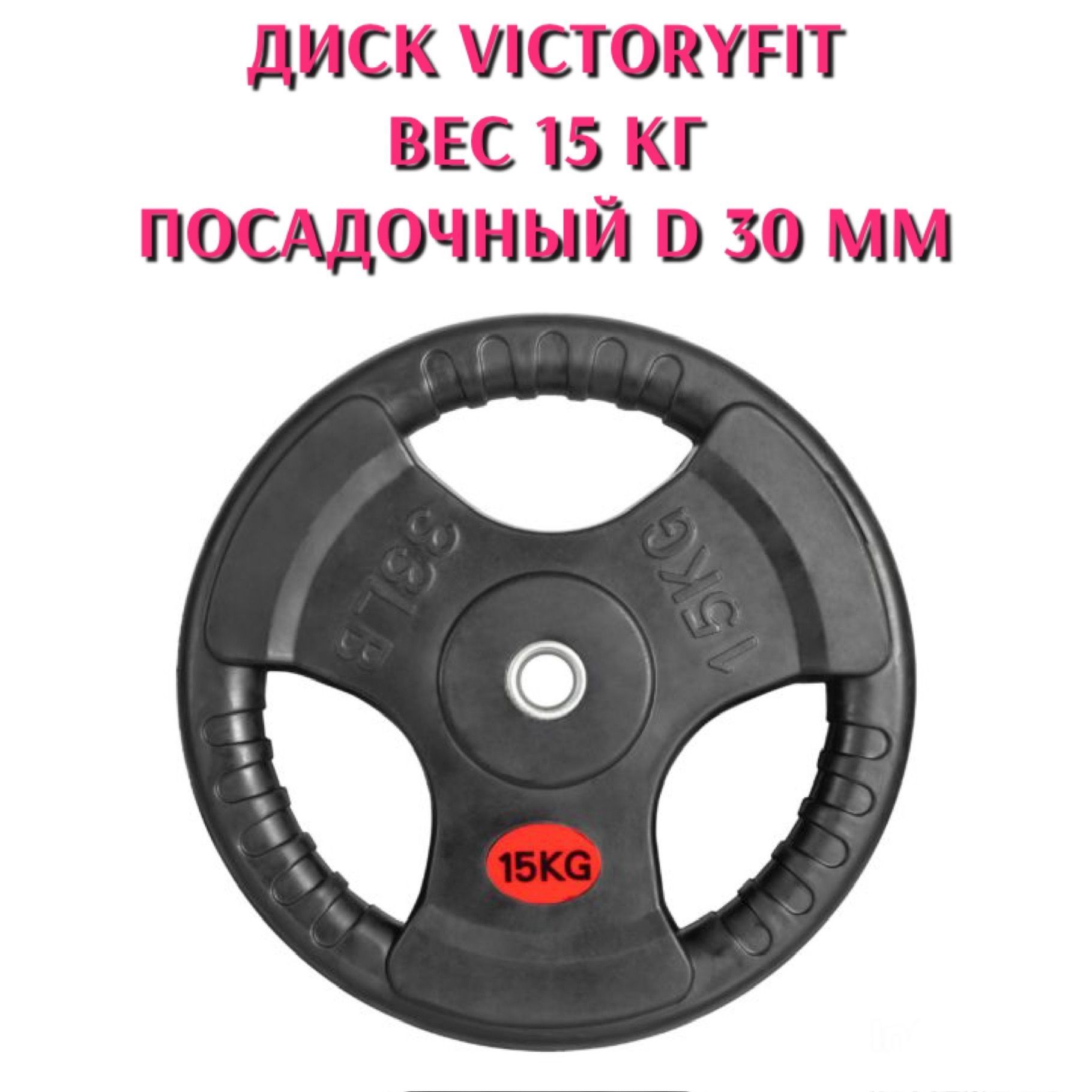 VictoryFit Диски для штанги, 15 кг, диаметр диска: 36 см