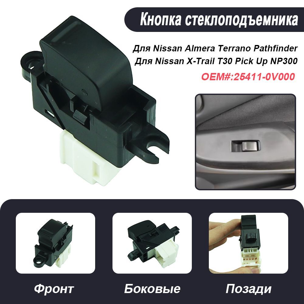 Кнопка стеклоподъемника Для Nissan Almera Tino Terrano Pathfinder X-Trail T30 Pick Up NP300 25411-0V000