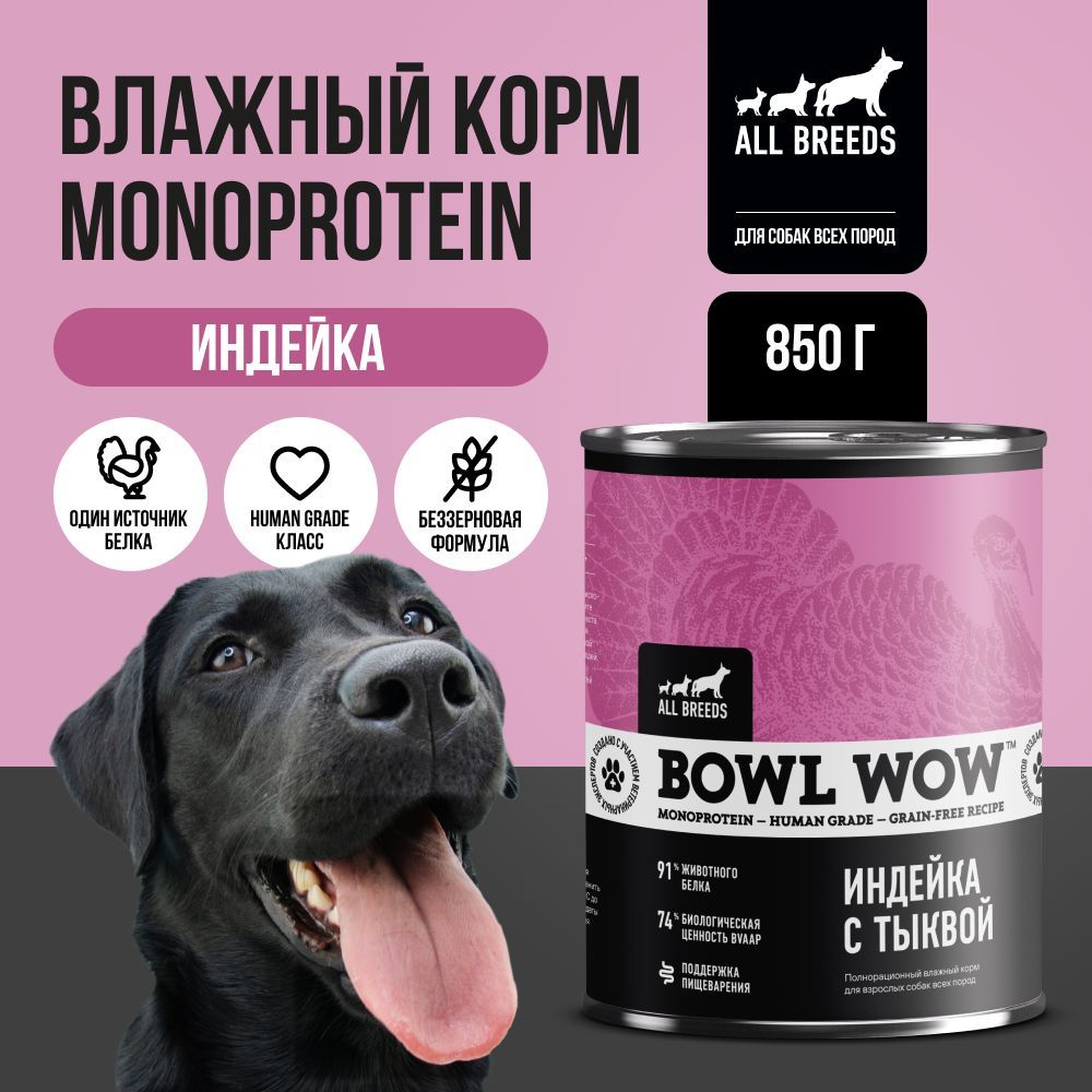 Влажный корм BOWL WOW monoprotein с индейкой и тыквой для собак