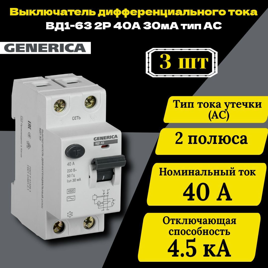 Выключатель дифференциального тока (УЗО) 2п 40А 30мА тип AC ВД1-63 GENERICA MDV15-2-040-030 3 шт