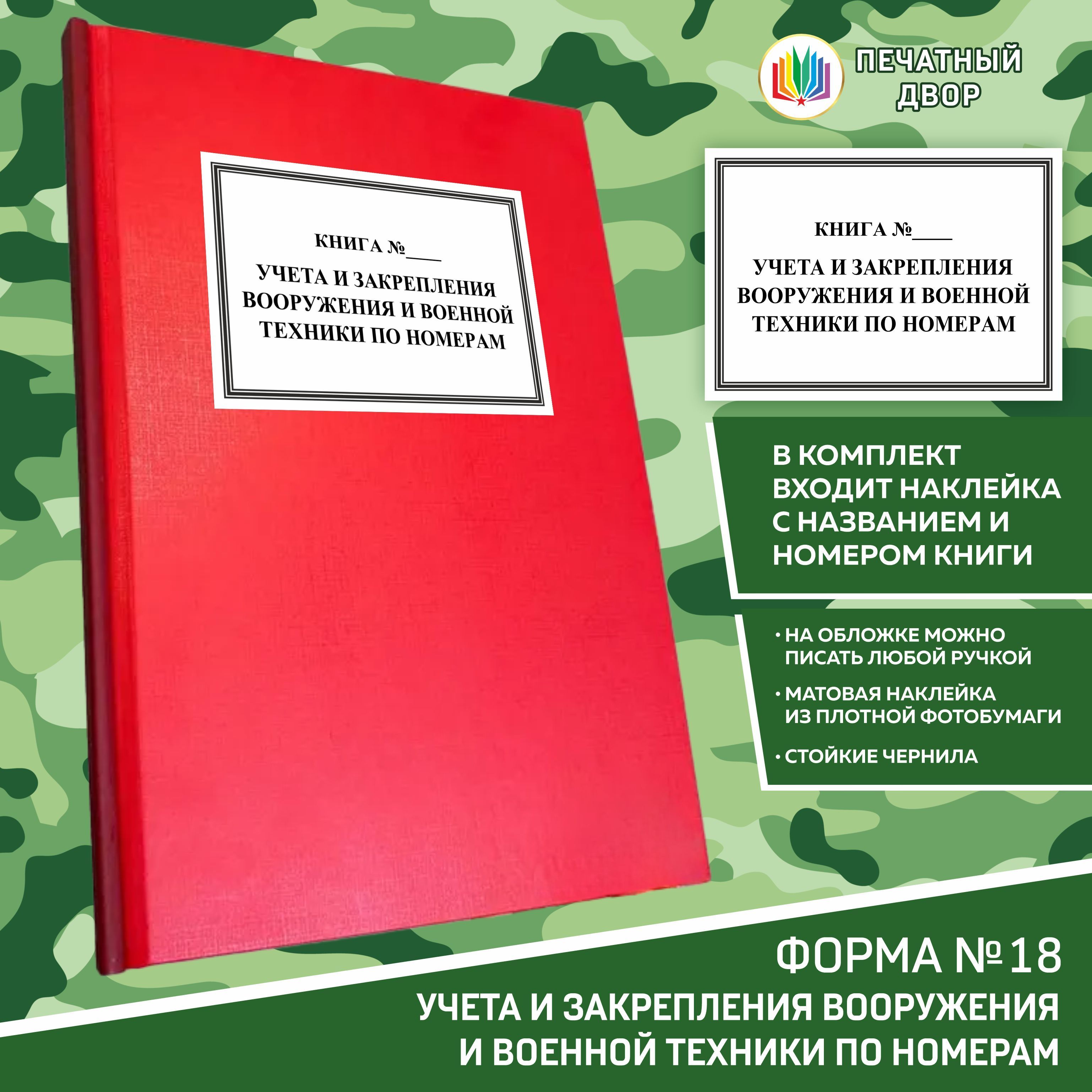 Книга учета форма 18 учета и закрепления вооружения и военной техники по номерам в твердом переплете А4 формата книжной ориентации