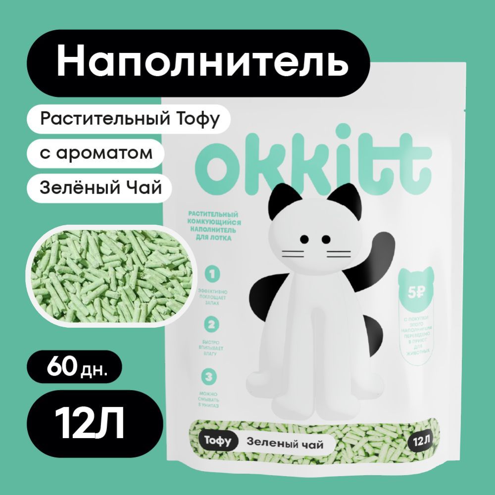 Okkitt Наполнитель Растительный Комкующийся Зелёный Чай 5000г.