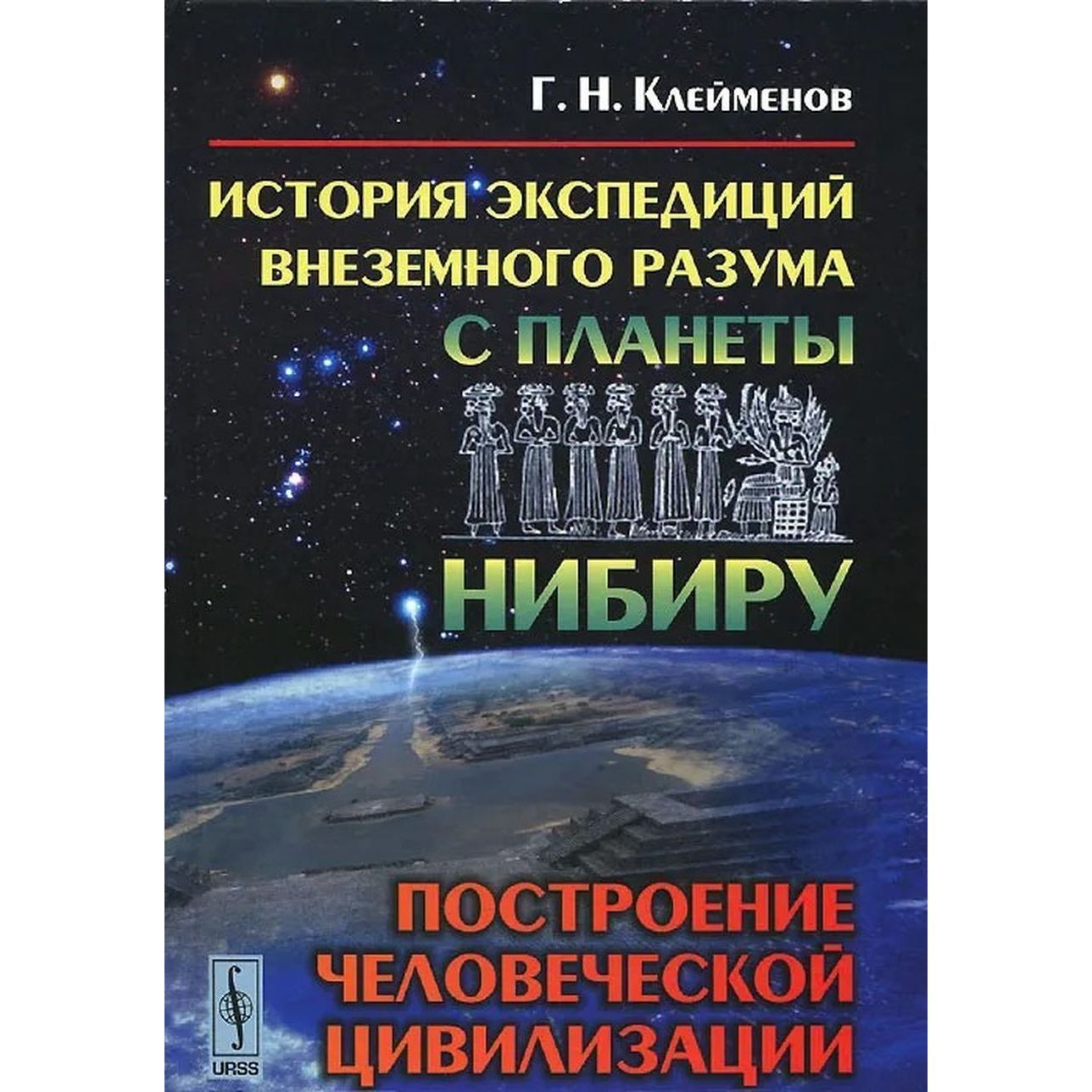 История экспедиций внеземного разума с планеты Нибиру. Построение человеческой цивилизации | Клейменов Гелий Николаевич