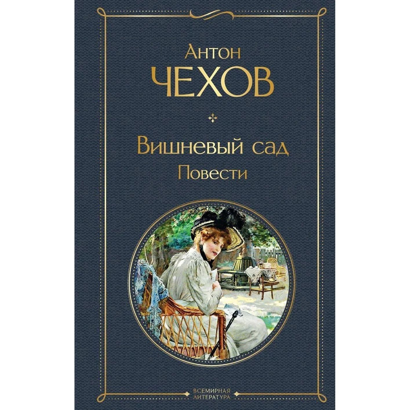 Вишневый сад. Повести | Чехов Антон Павлович