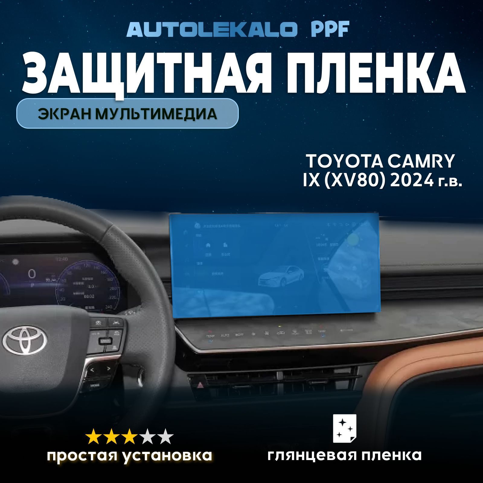 Пленка для экрана мультимедиа Toyota Camry IX (XV80) 2024 г.в. глянцевая