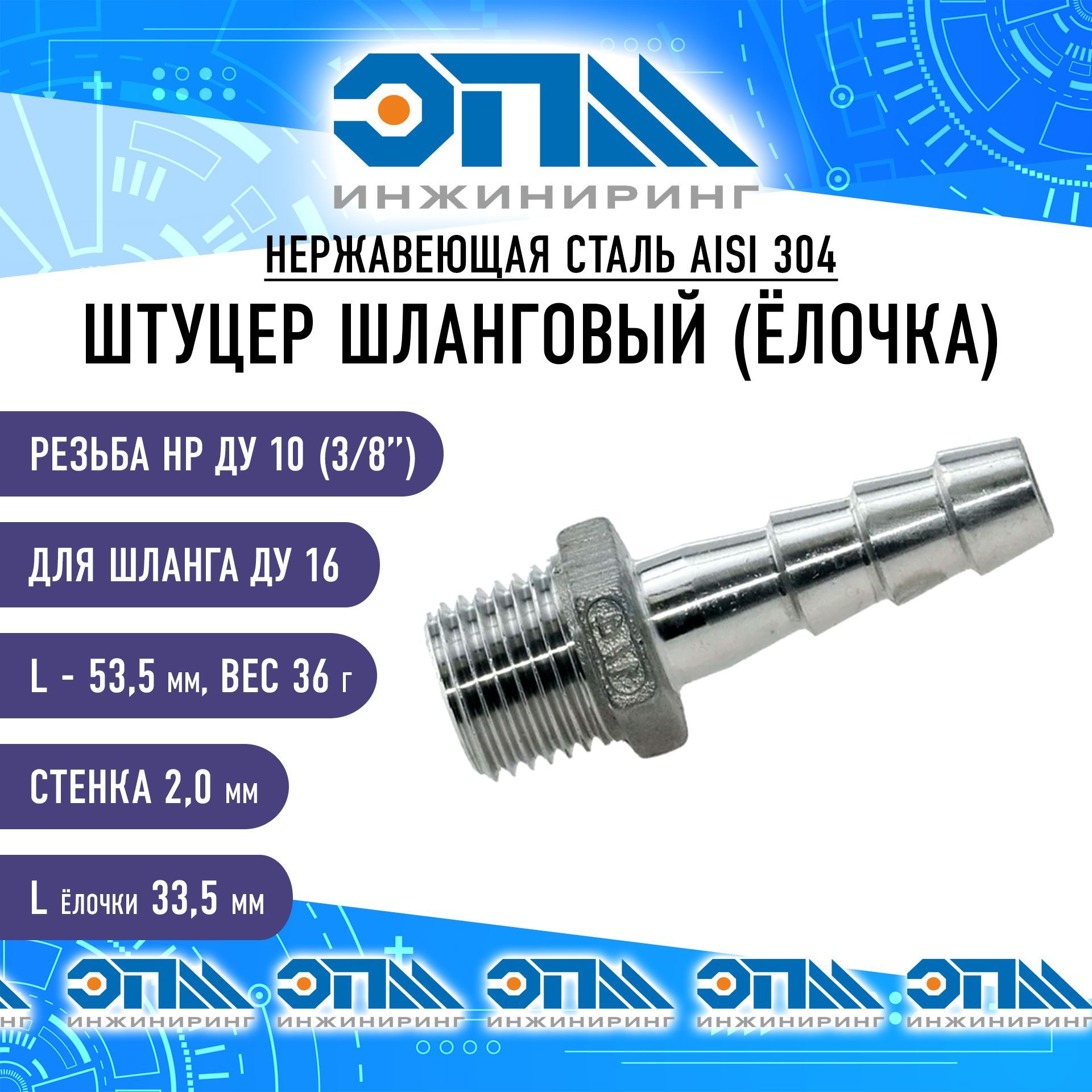 Штуцерёлочканержавеющий3/8"x16мм,резьбаДу10,шлангДу16мм,AISI304