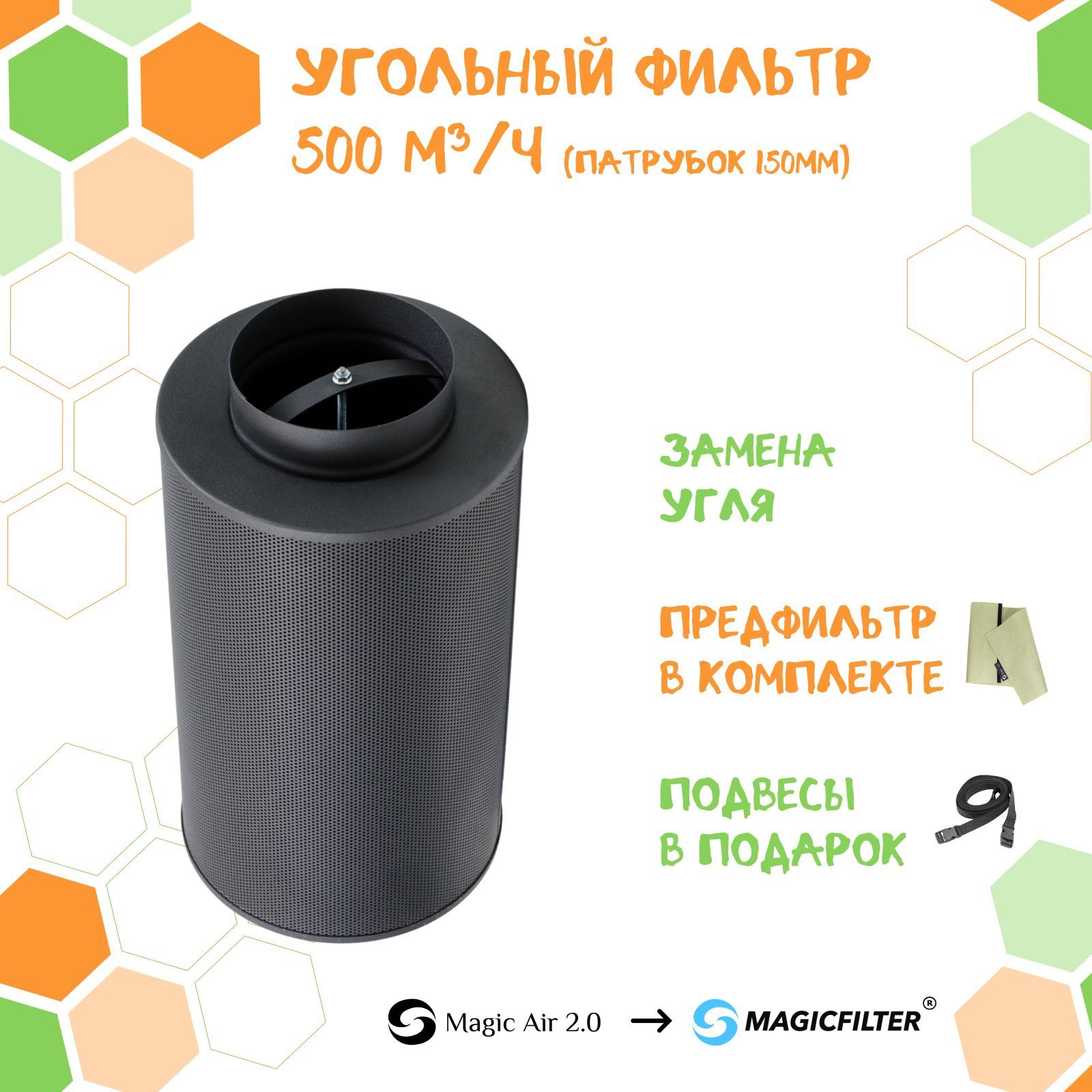 MAGICFILTER 500/150 НОВАЯ МОДЕЛЬ! угольный фильтр многоразового использования