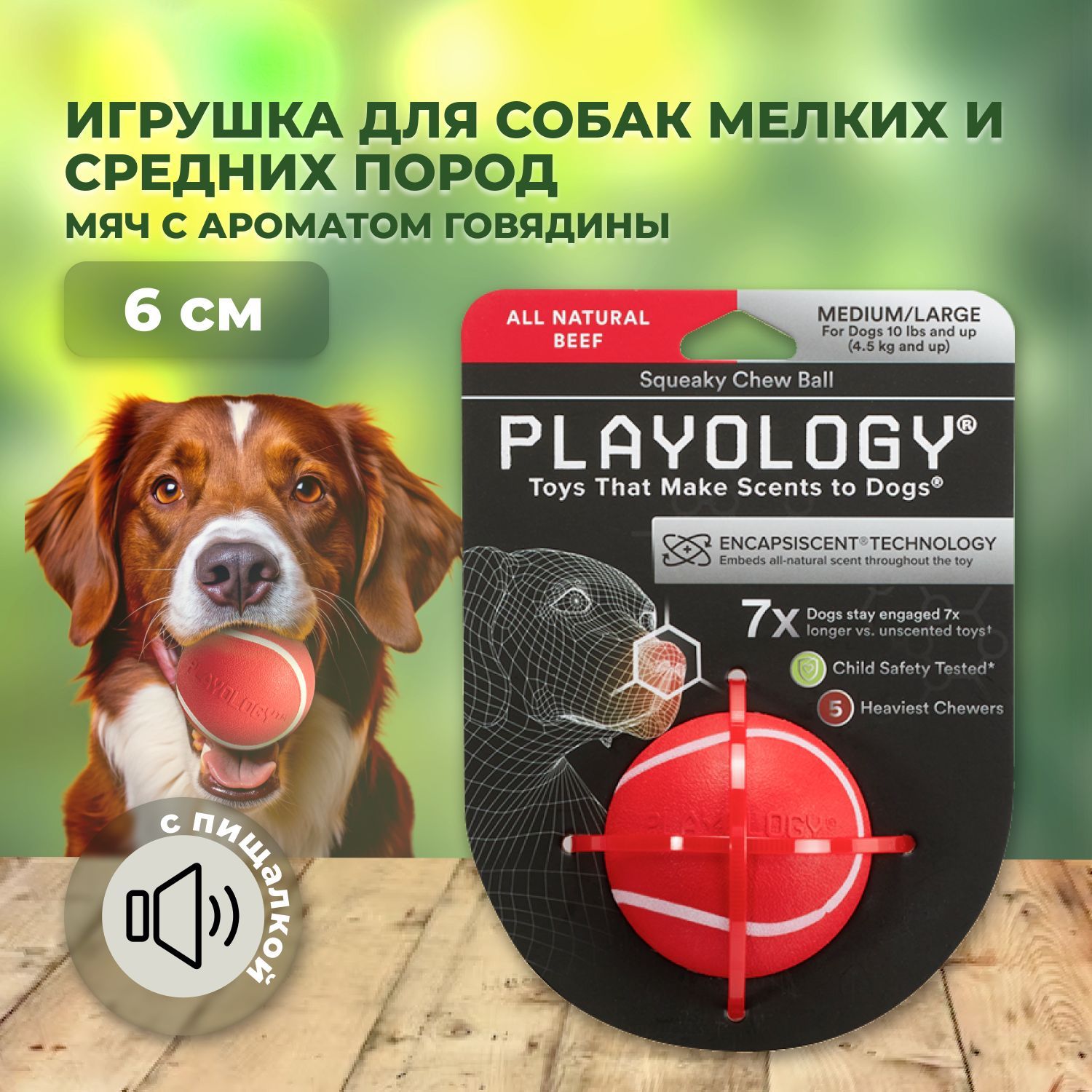 Playology SQUEAKY CHEW BALL жевательный мяч 6 см с ароматом говядины