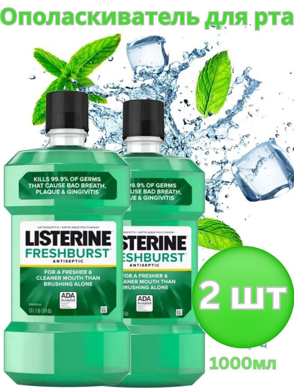 Listerine Ополаскиватель для полости рта 1000 мл