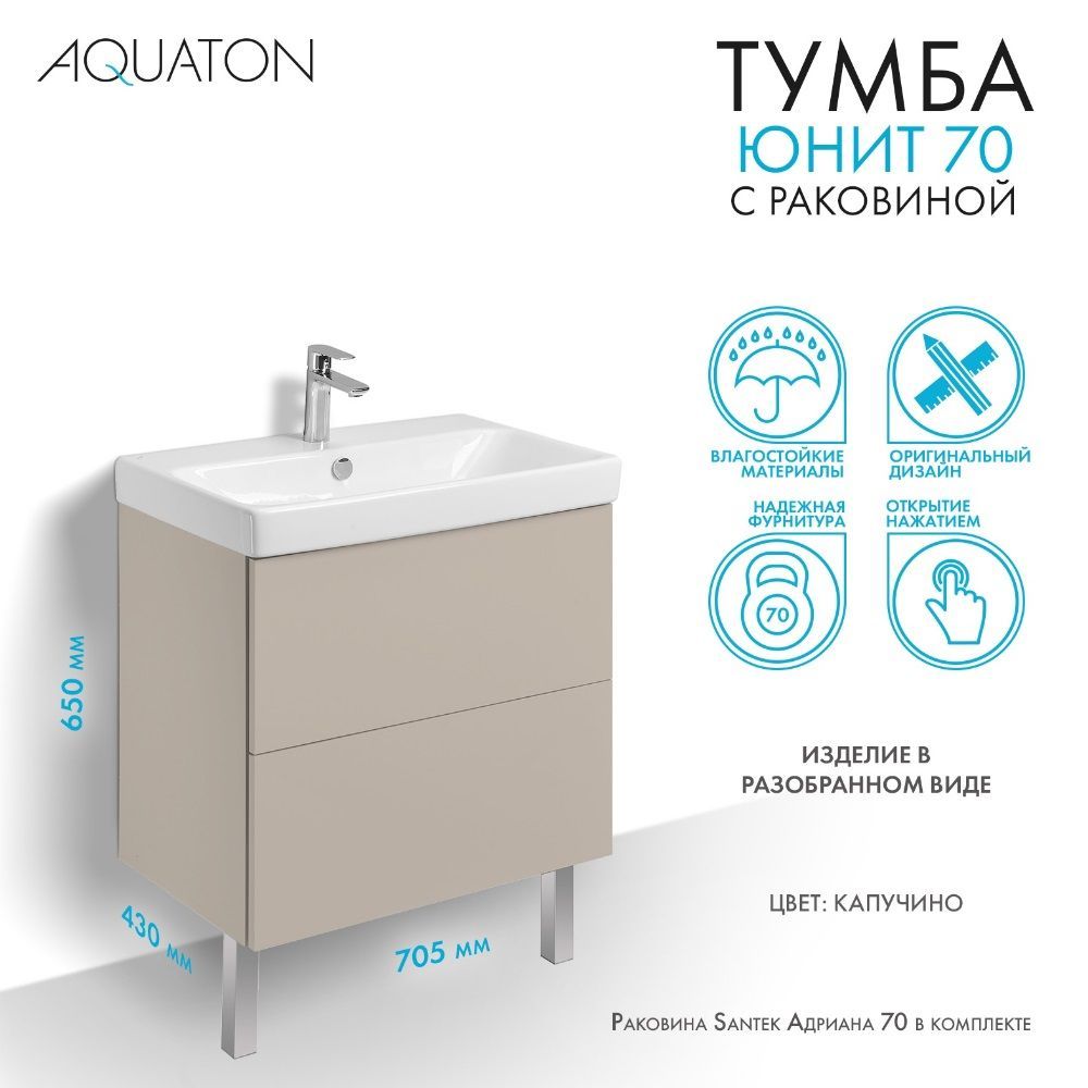 Тумба с раковиной в ванную подвесная и напольная AQUATON тумба Юнит 70 см капучино, раковина Santek Адриана 70 см