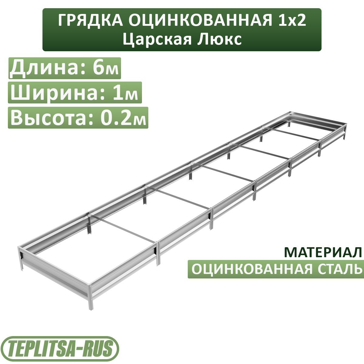 Грядка оцинкованная, высота 20см, длина 6м, ширина 1м.