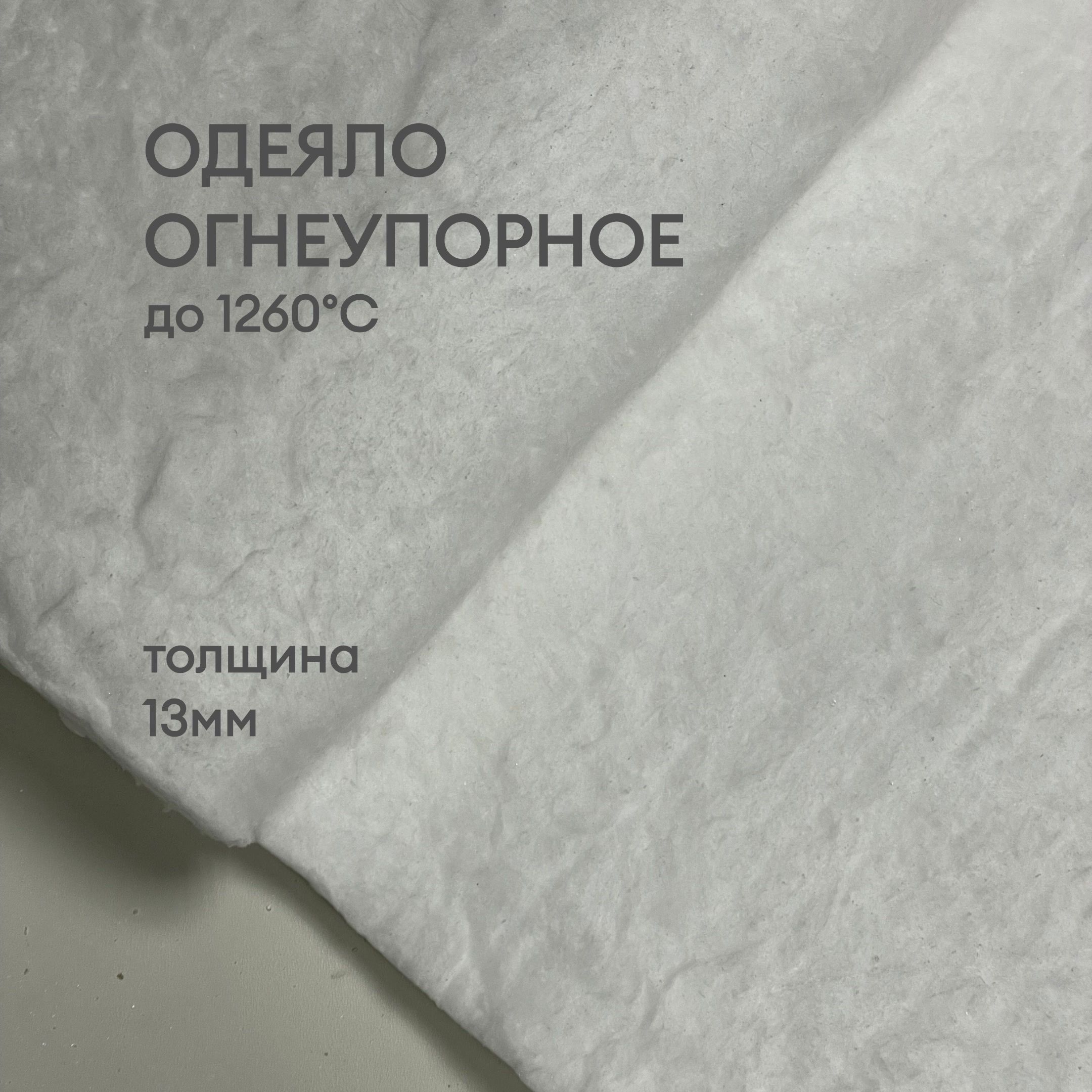 Одеяло огнеупорное Blanket 1260, 64 кг/м3 (1000х610х13мм), керамическое волокно (Avantex)