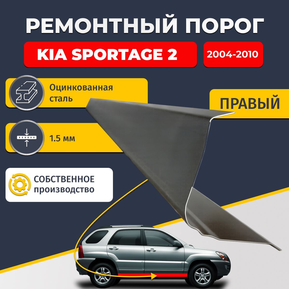 Правый ремонтный порог для Kia Sportage 2 Внедорожник 5 дверей 2004-2010, оцинкованная сталь 1.5 мм (Киа Спортейдж 2), порог автомобильный, стандартный. Кузовной ремонт.