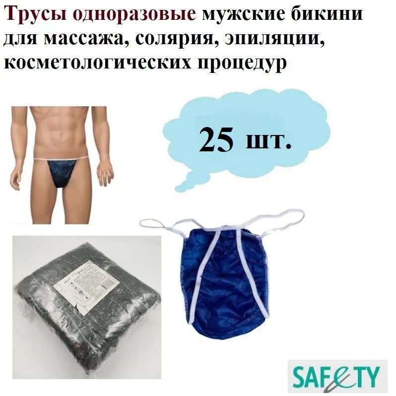 Трусы одноразовые Safety (Medicosm) мужские темно-синие бикини для массажа, солярия, эпиляции, косметологических процедур, спанбонд, 25 шт.