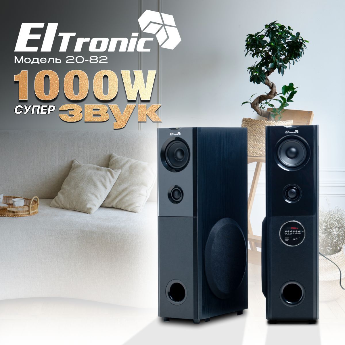 Eltronic Акустическая система ElTRONIC 20-82 Home Sound, 100 Вт, черный