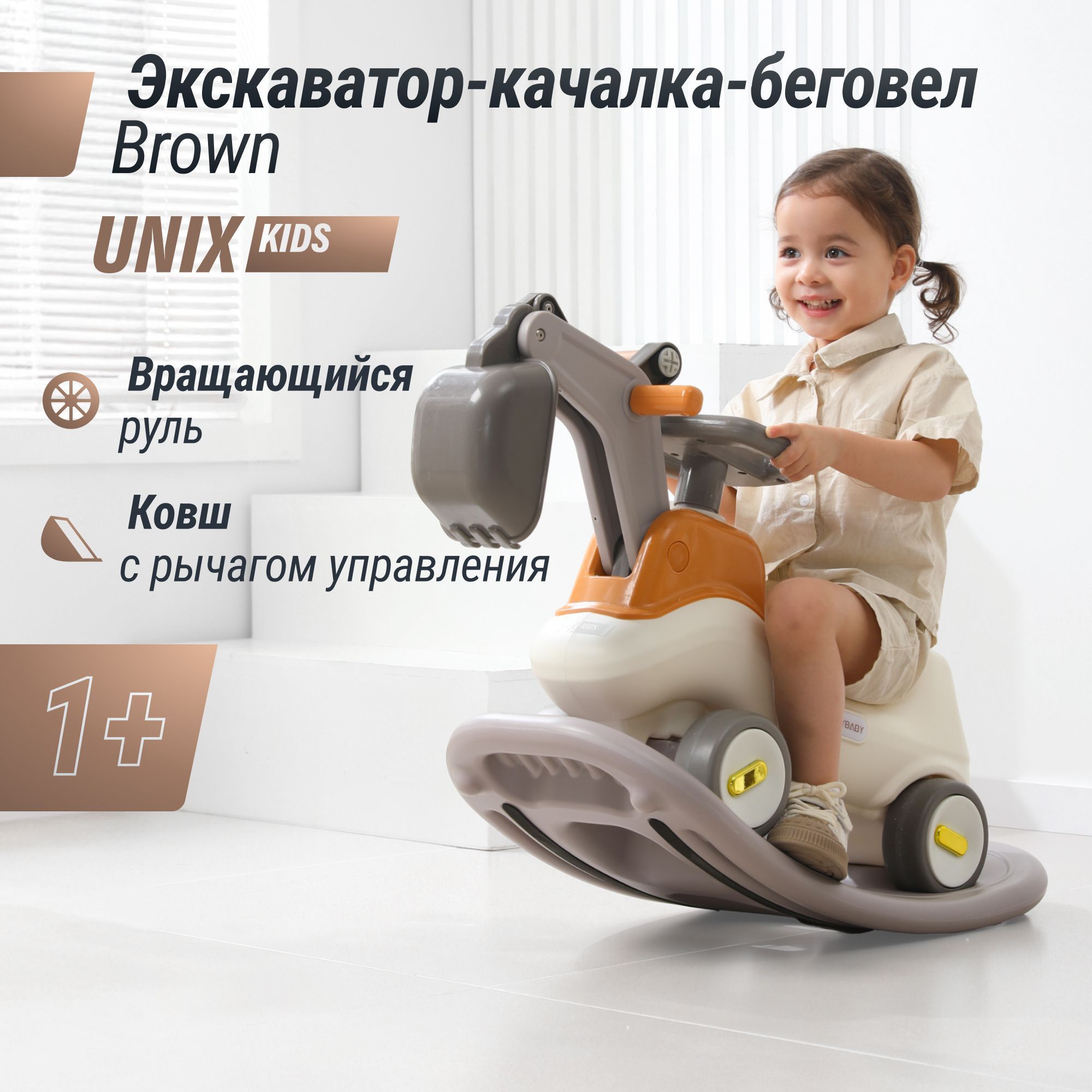 Качалка-беговел-балансборддетскийэкскаватор3в1UNIXKidsBrownот1года,балансборддлядетей