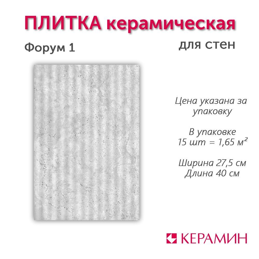 Плитка керамическая Керамин Форум 1 40х27,5 см (15 шт 1,65 м2)