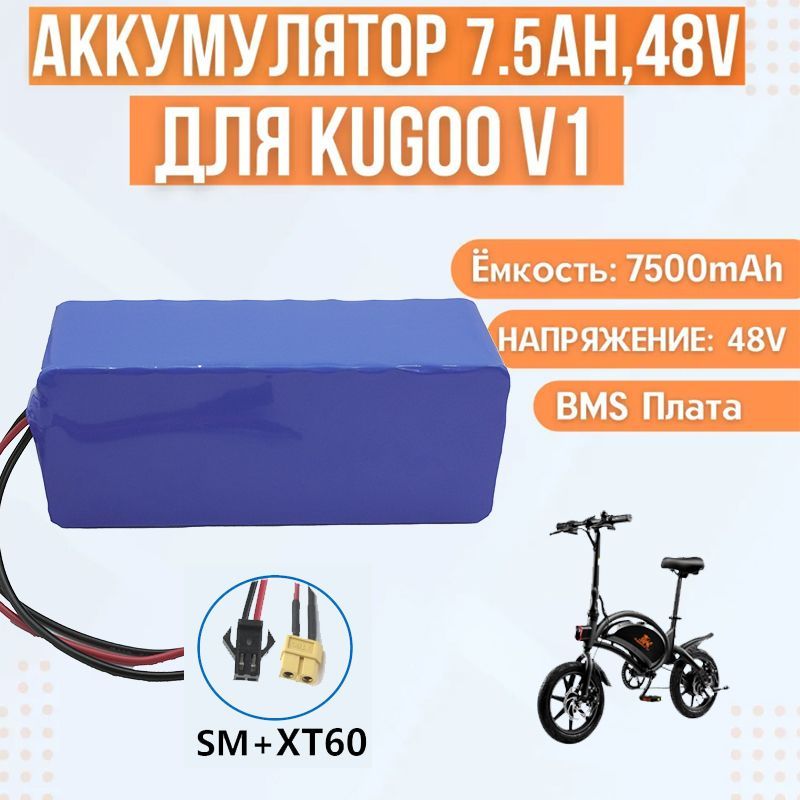 Аккумулятор для электровелосипеда Kugoo V1 (емкость 7.5Ah, 48В)