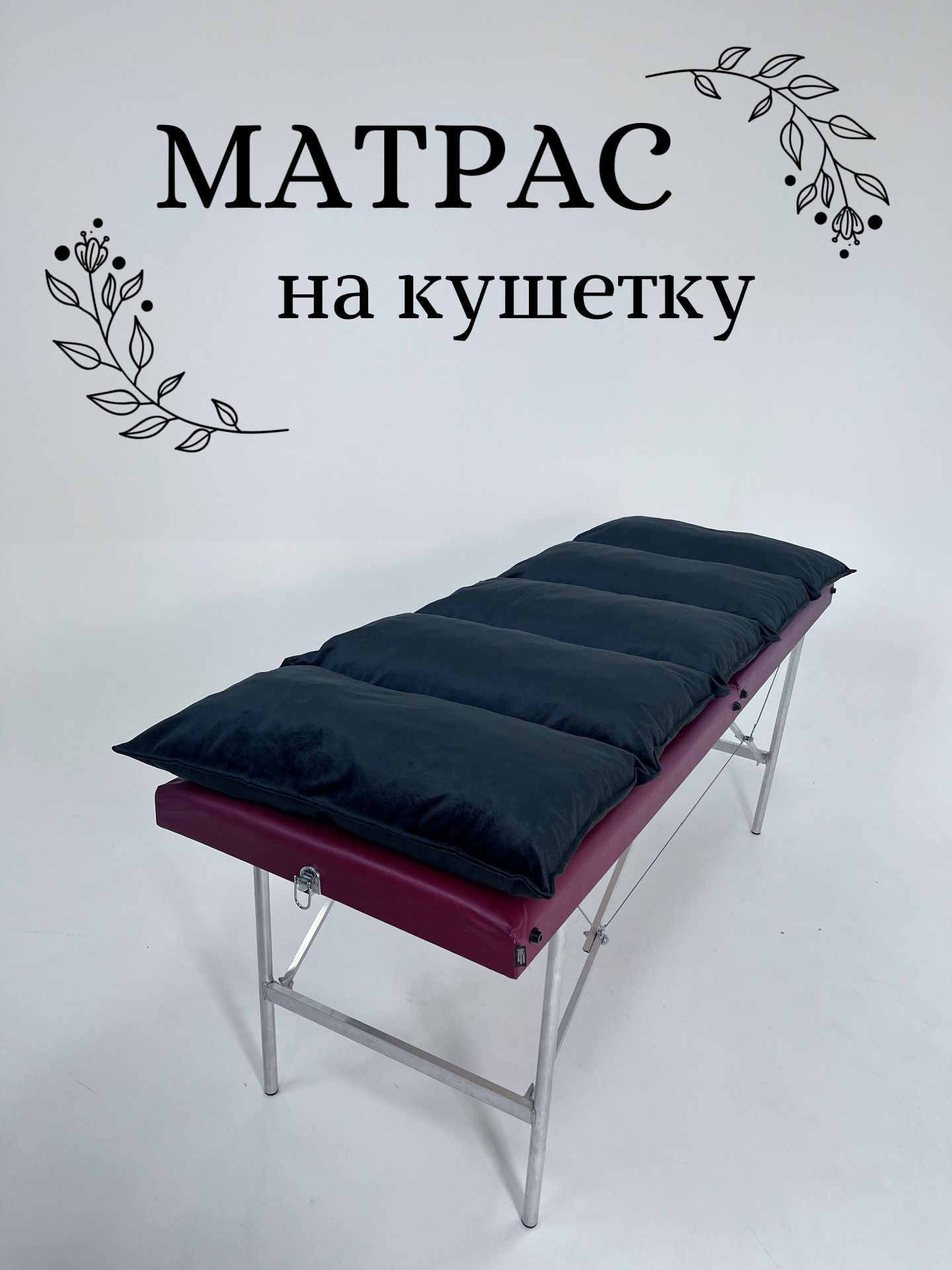 матрас на кушетку