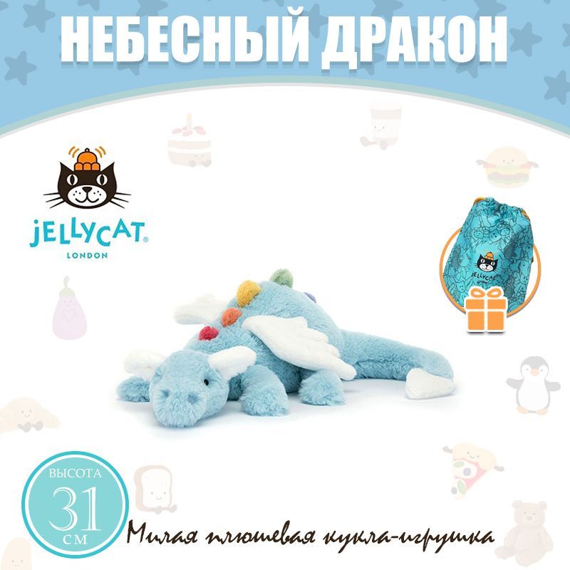 JELLYCAT Небесный дракон/Милая плюшевая игрушка-кукла