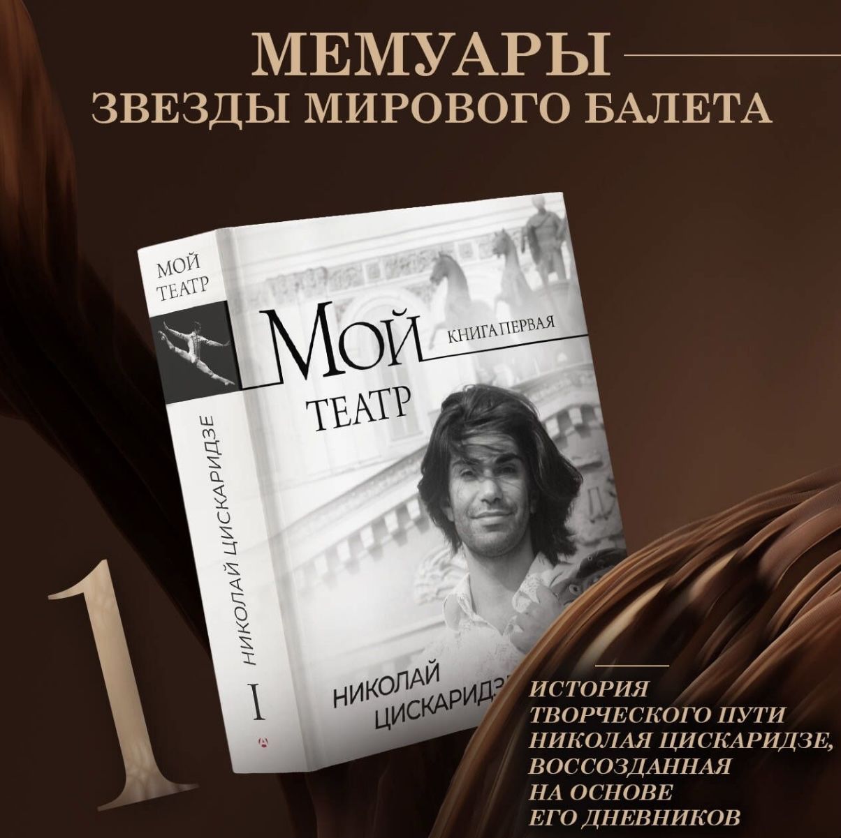 Мой театр. Книга 1 | Цискаридзе Николай