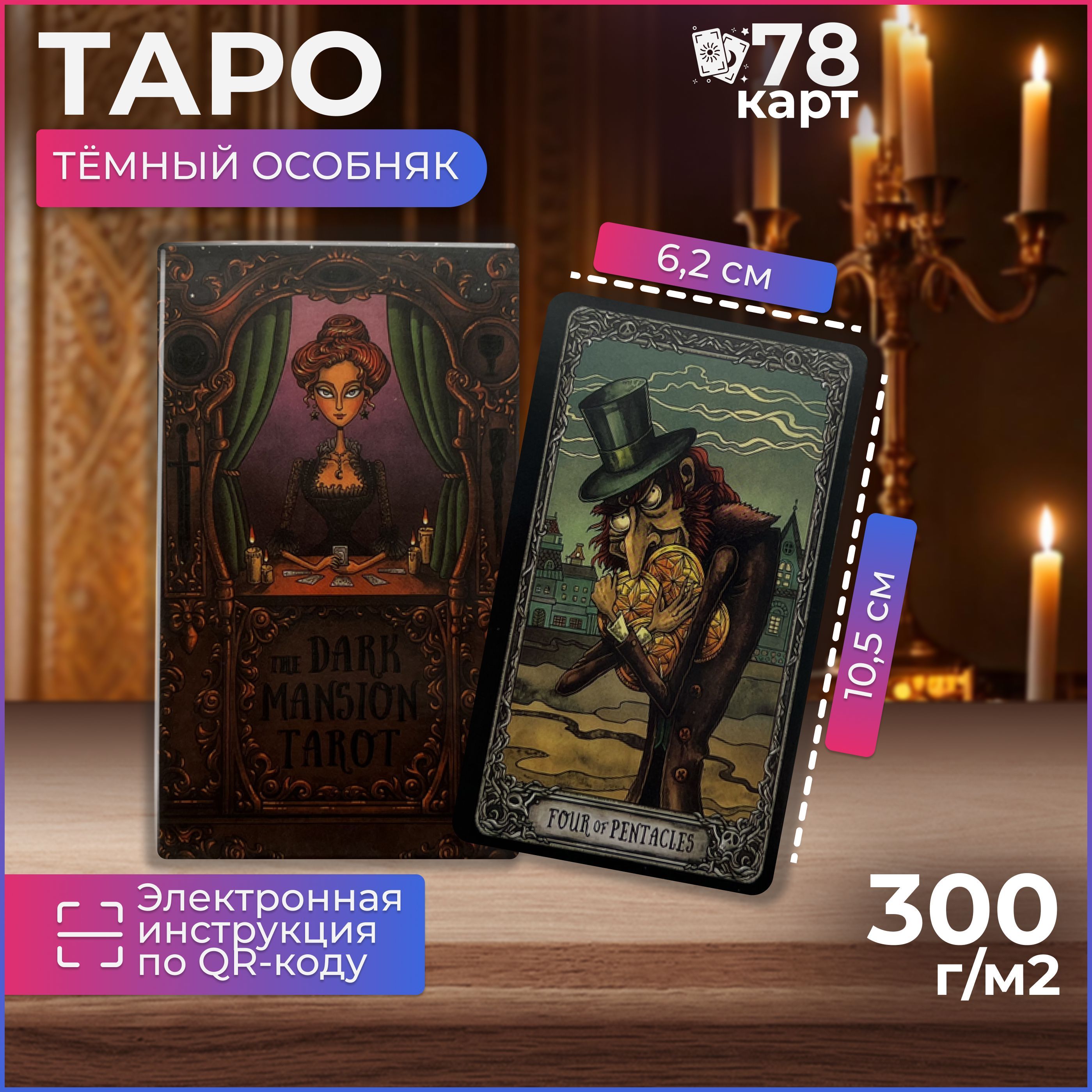 КартыТароТемныйОсобняк/TheDarkMansionTarot