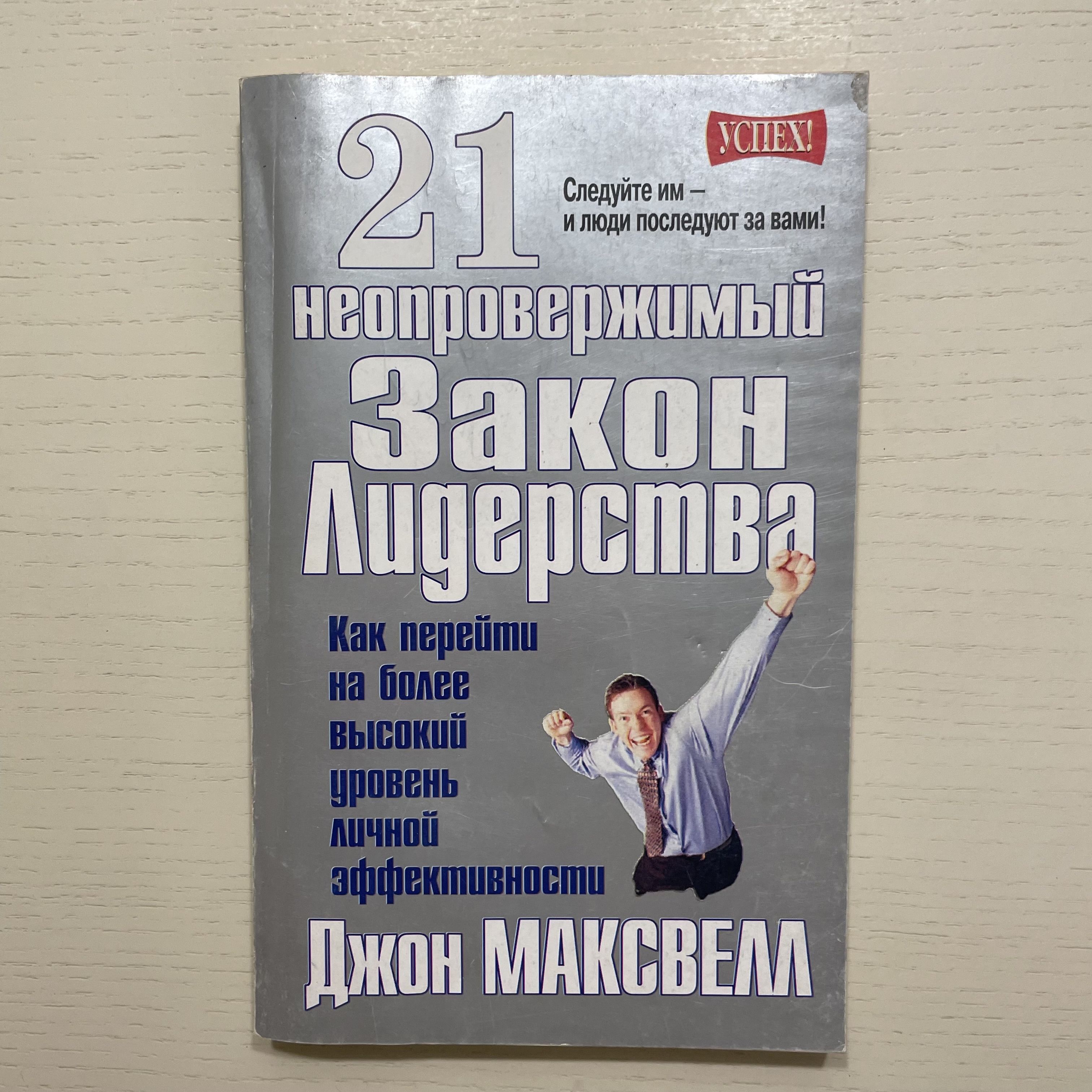 21 неопровержимый закон лидерства | Максвелл Джон