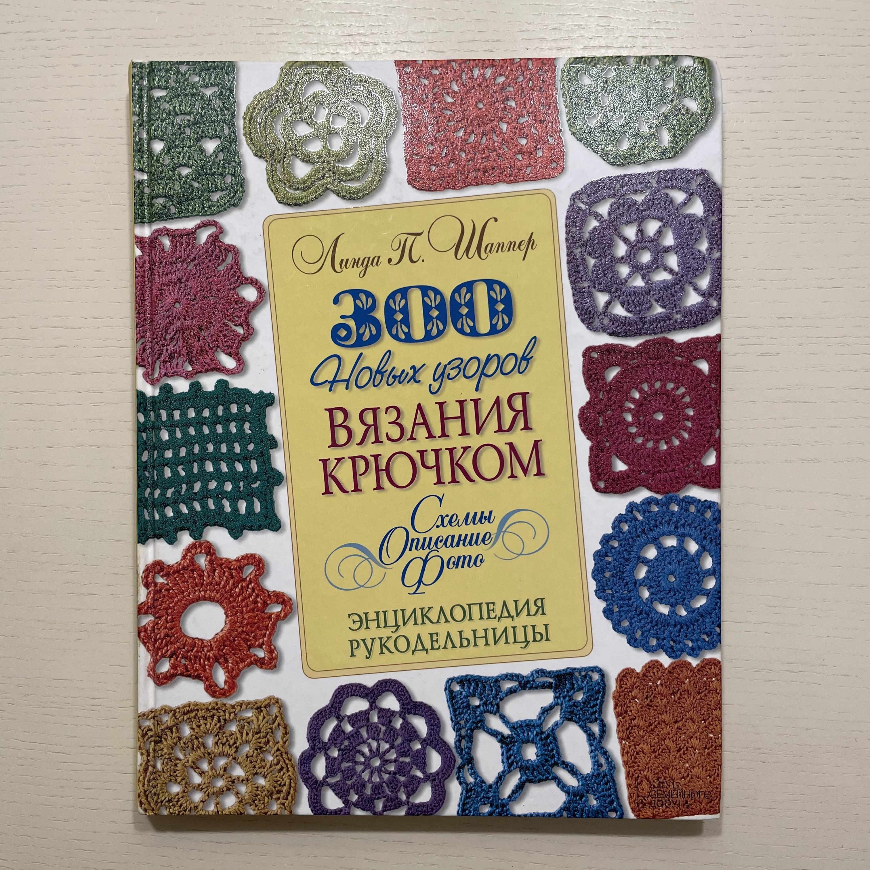 300 новых узоров вязания крючком. Схемы. Описание. Фото. Энциклопедия рукодельницы.