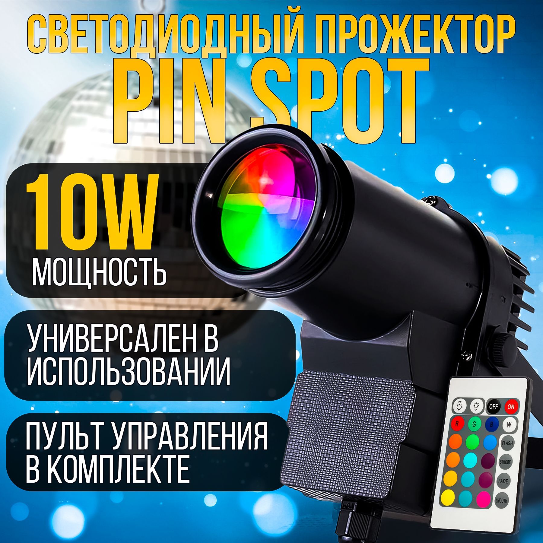 Светодиодный прожектор LED Pin Spot 10W RGBW с пультом управления