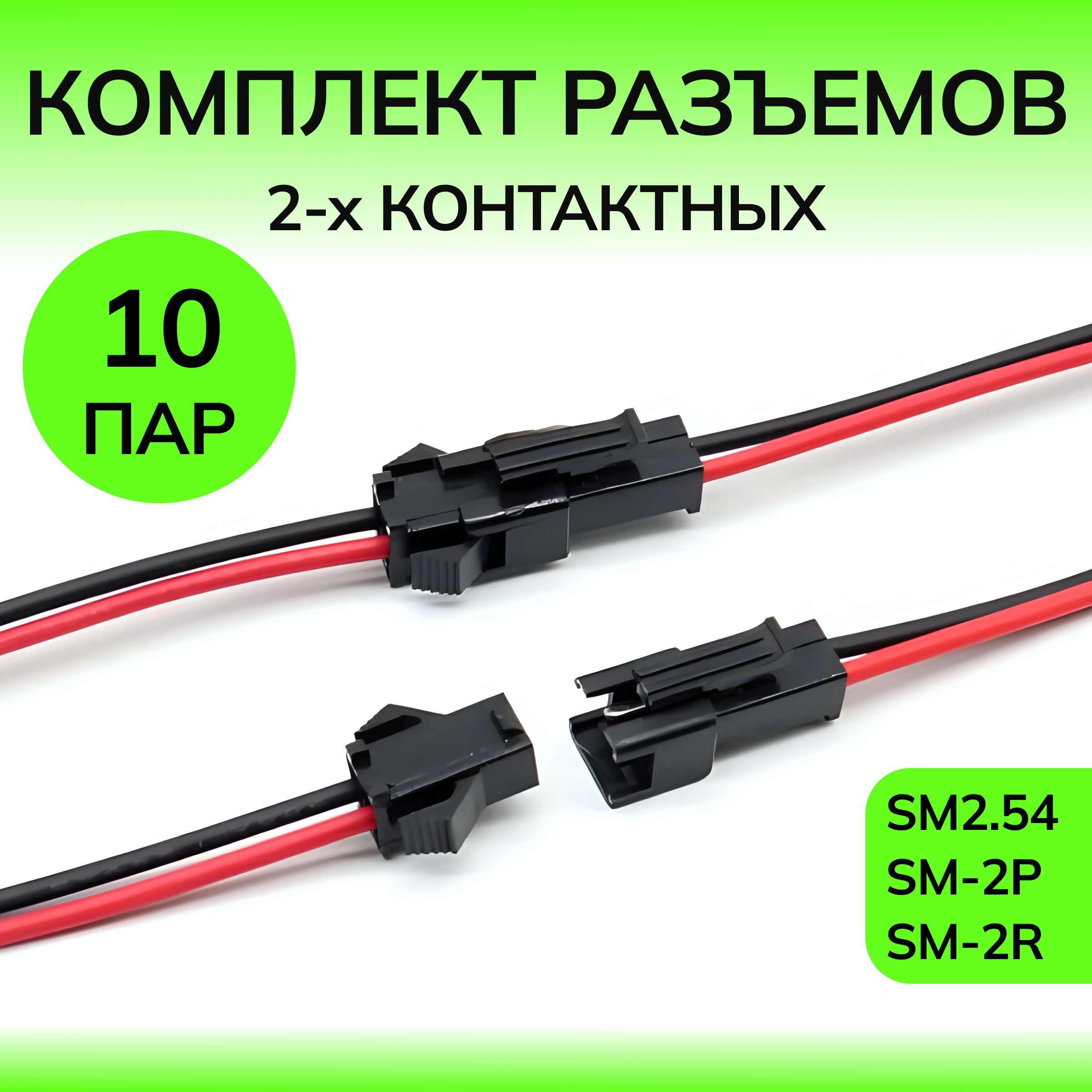 Штекер-разъем SM2.54 SM-2P SM-2R, папа+мама, 10 пар