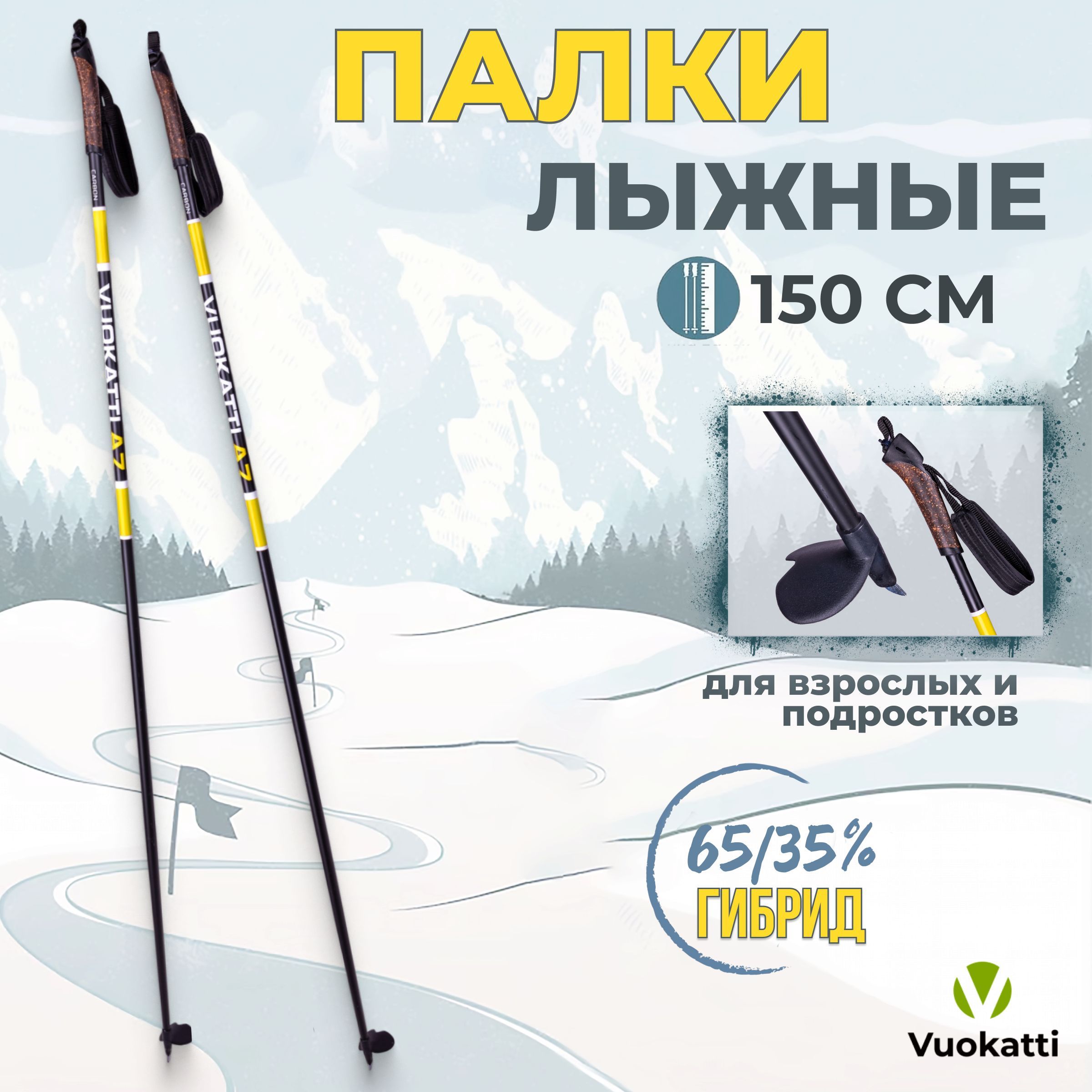 Палки для беговых лыж VUOKATTI Black Yellow 150 см гибрид 65/35 стекловолокно углеволокно