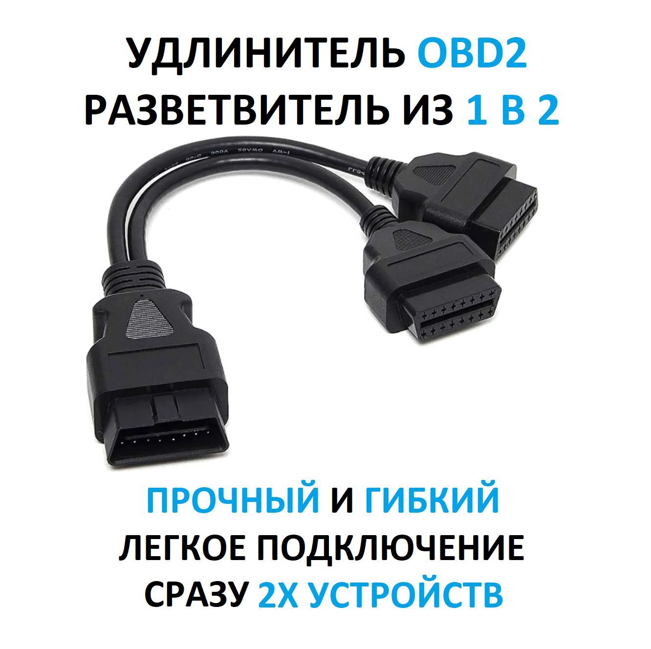 OBD2 Удлинитель разветвитель для автосканера / 2в1 OBD II / Кабель переходник автосканера ОБД2