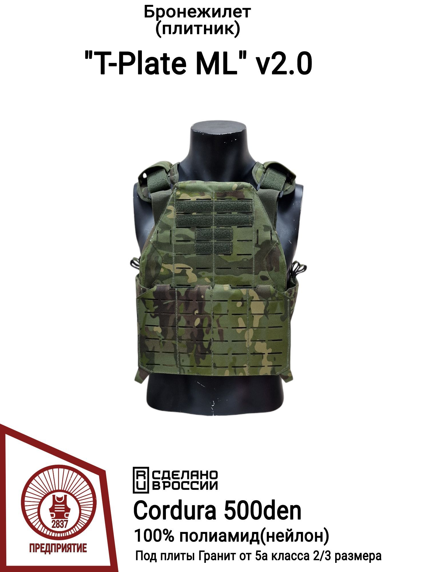 Бронежилет (плитник) Т-Plate ML v2.0, Multicam Tropic (Cordura 500den, 100% полиамид)