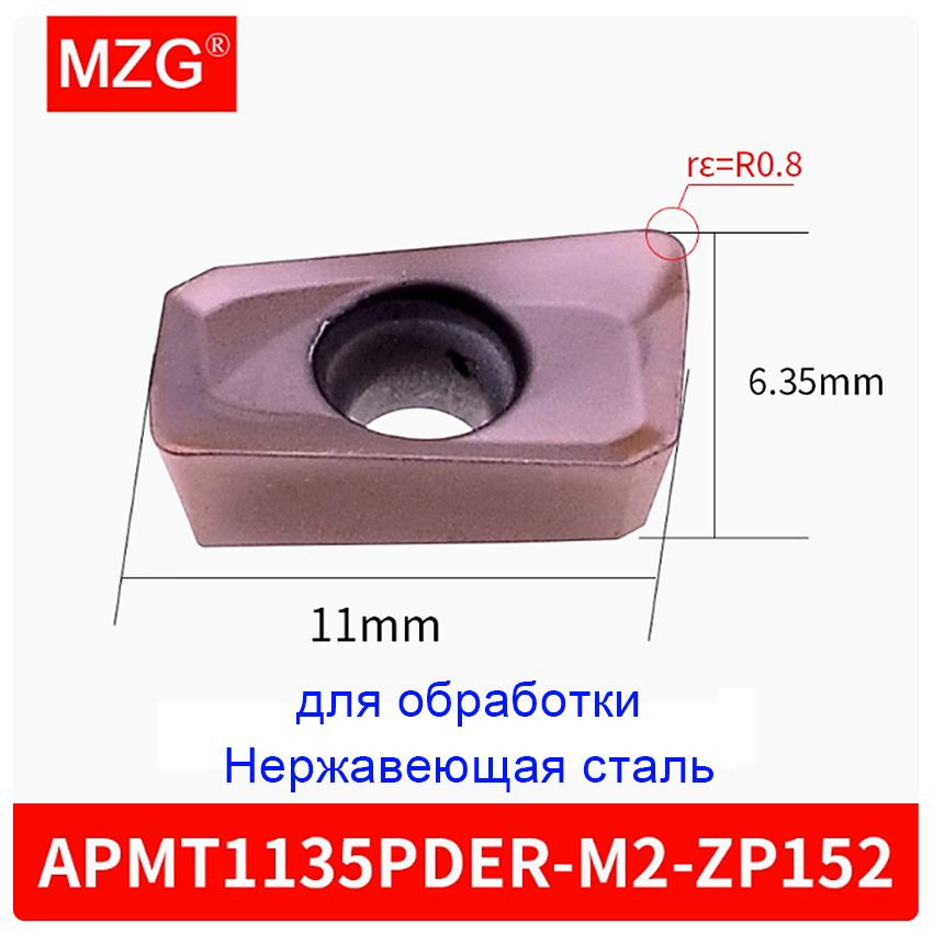 ТвердосплавныефрезерныепластиныAPMT1135PDER-M2-ZP152MZG(Дляобработкинержавеющейстали)