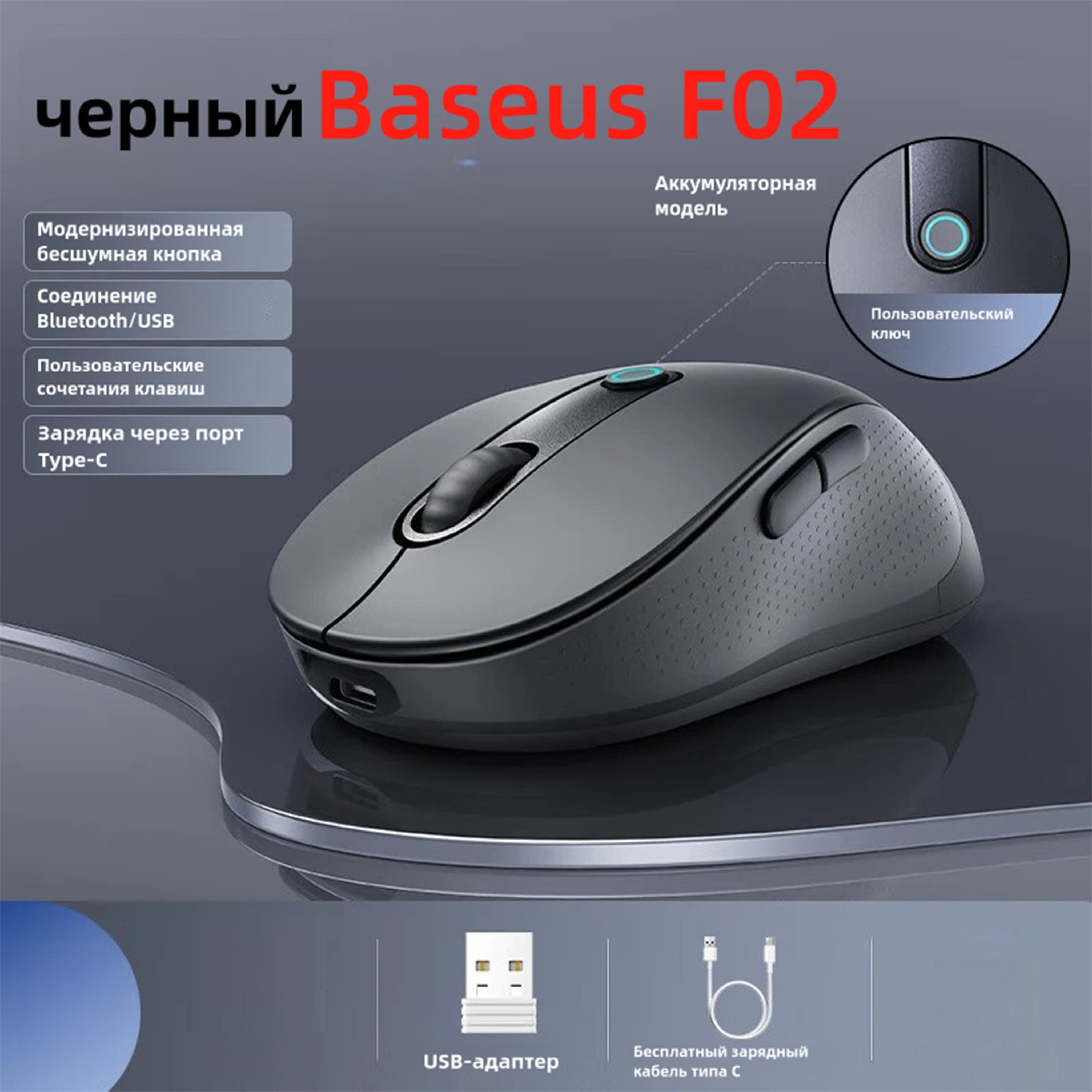 BaseusМышьбеспроводнаяF02C,Беспроводноеподключение2.4G+BT4000DPI,черный