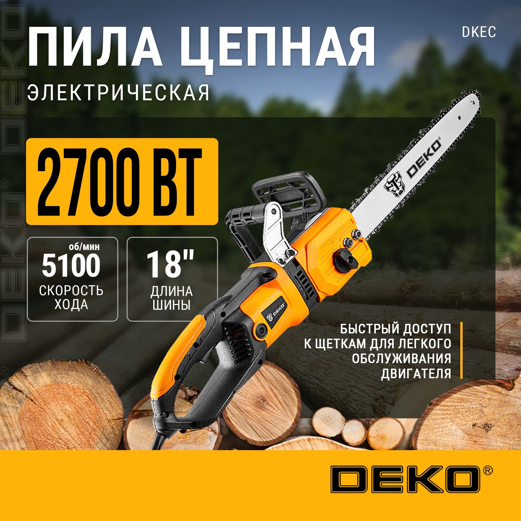 Пила цепная электрическая DEKO DKEC, 2700Вт 063-4510