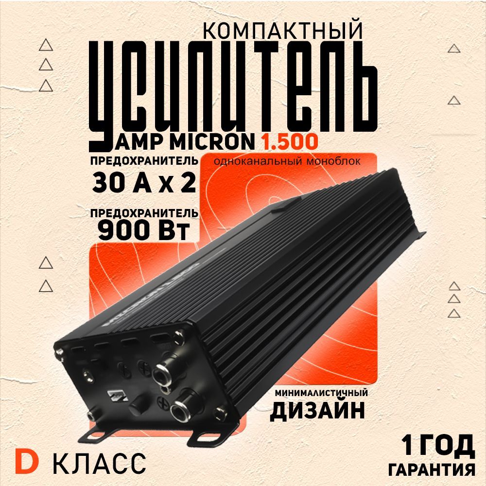 Компактный усилитель AMP MICRON 1.500