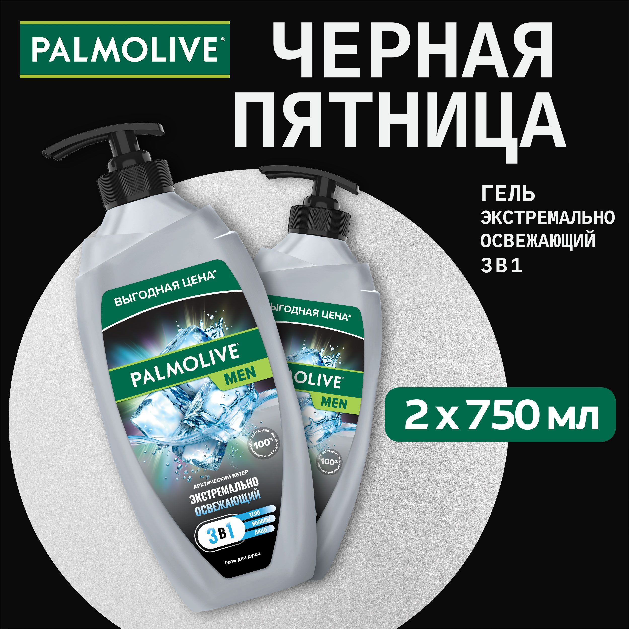 Гель для душа мужской Palmolive MEN 3 в 1 Арктический ветер, 750 мл (2шт)