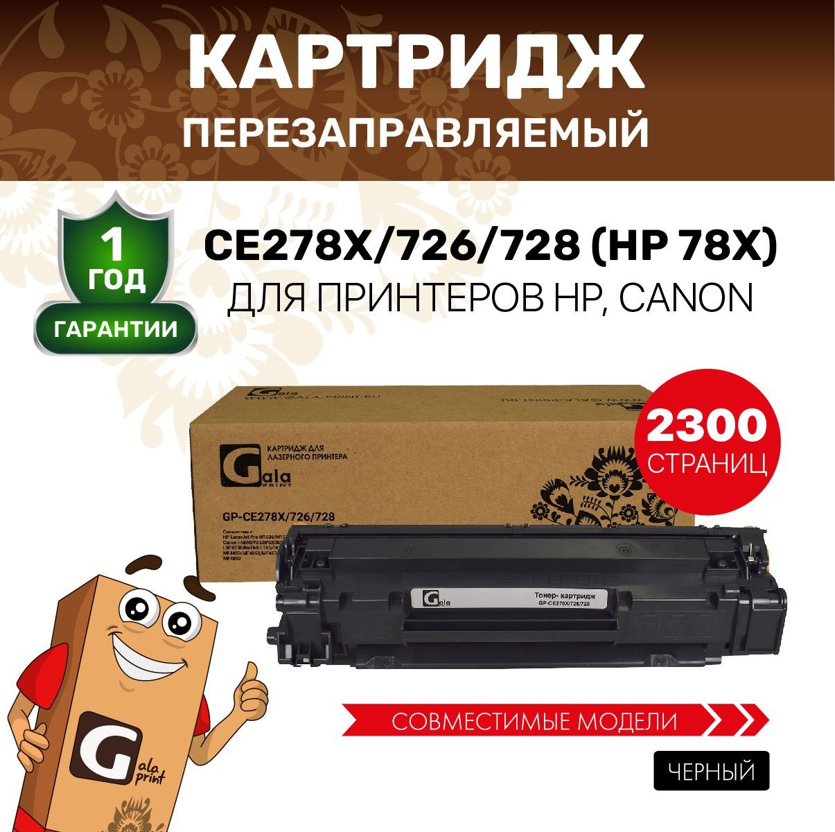 КартриджGalaPrintCE278X/726/728(HP78X)дляпринтеровHPLJProM1536/P1566/Canoni-SENSYSLBP6200/6230идр.2300копийлазерный,совместимый